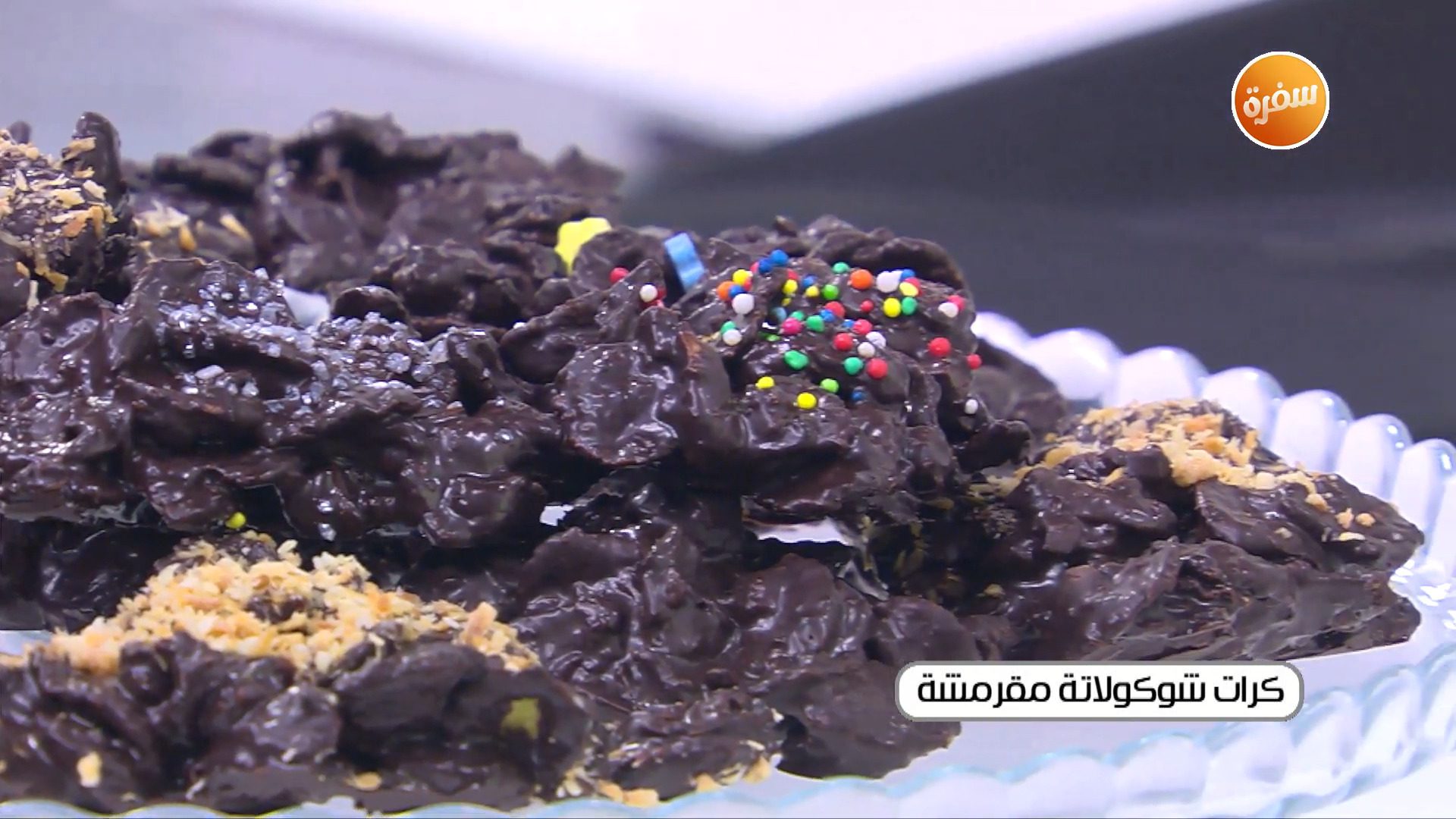 كرات شوكولاتة مقرمشة