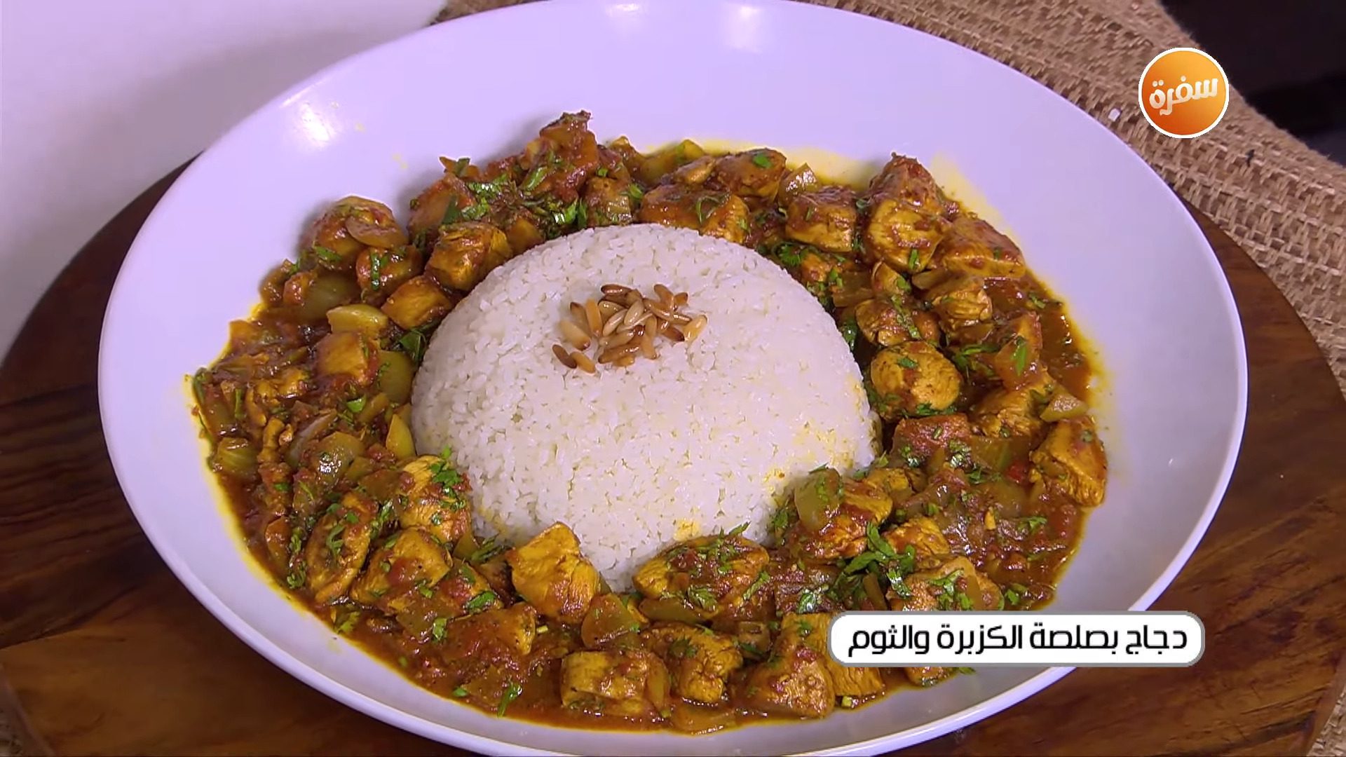 دجاج بصلصة الكزبرة والثوم