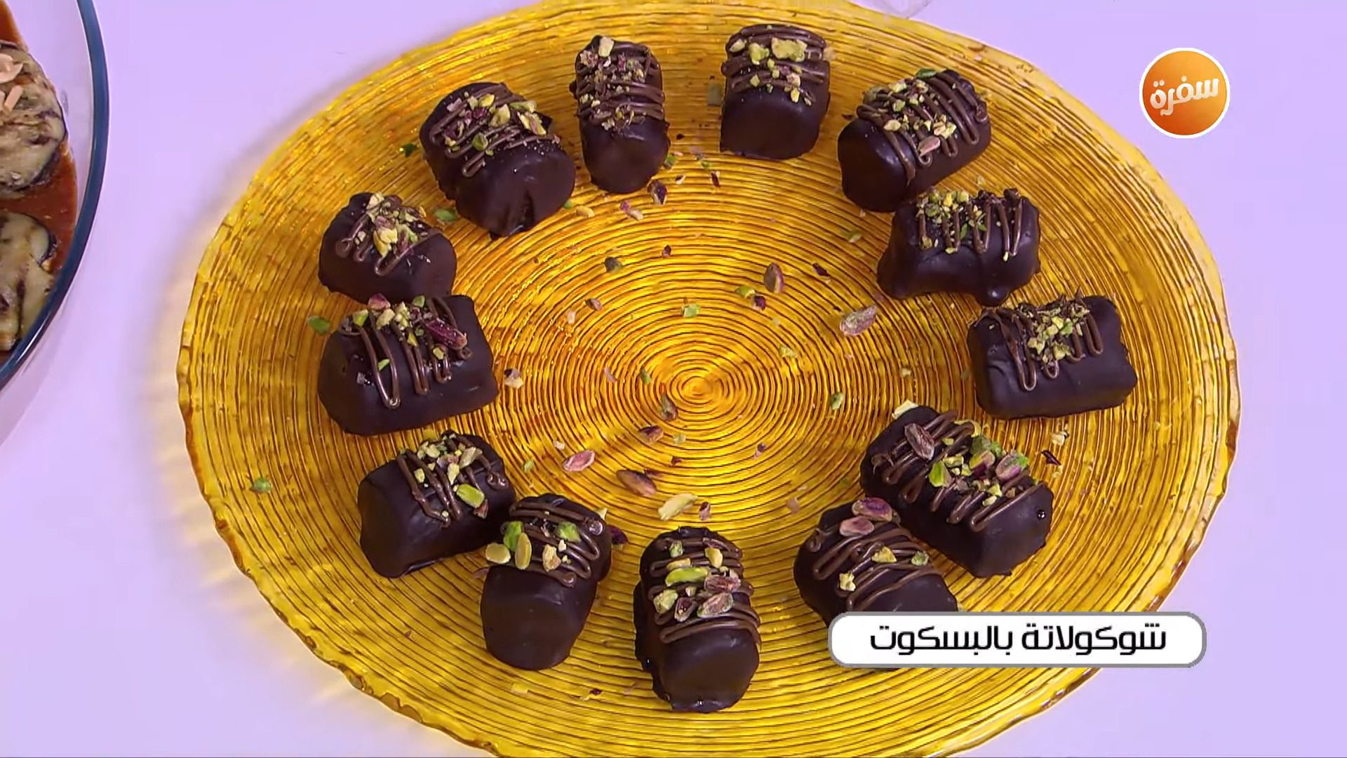 شوكولاتة بالبسكوت