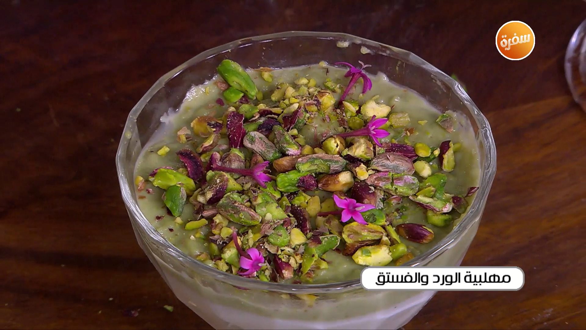 مهلبية الورد والفستق