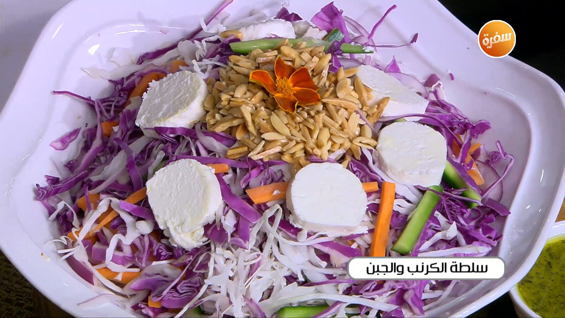 سلطة الكرنب والجبن