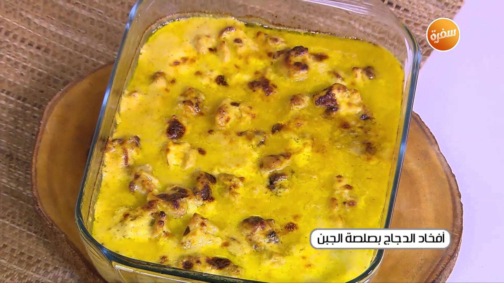 أفخاد الدجاج بصلصة الجبن