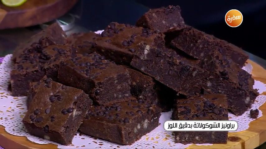 بروانيز الشوكولاتة بدقيق اللوز