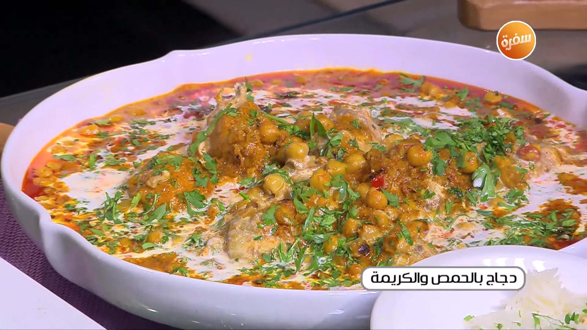 دجاج بالحمص والكريمة