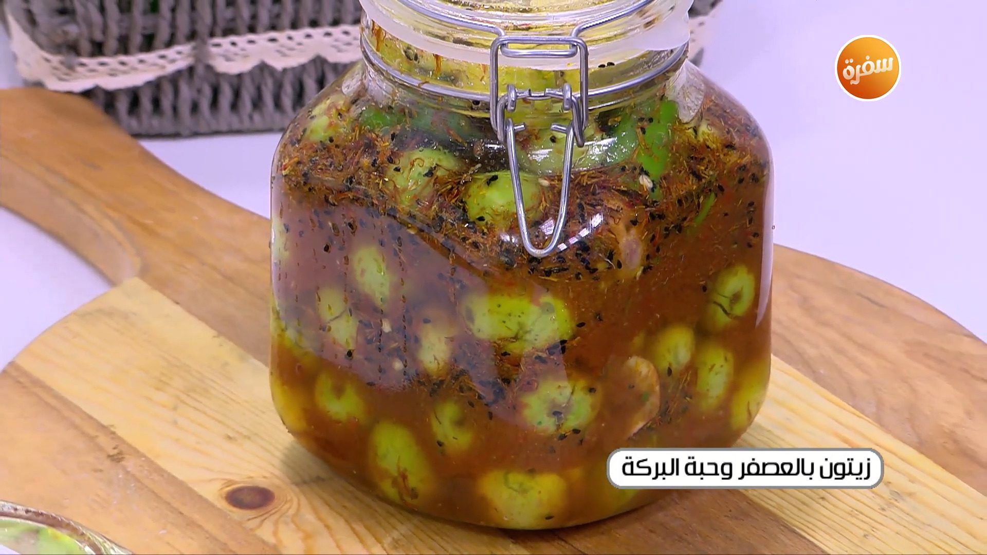 زيتون بالعصفر وحبة البركة