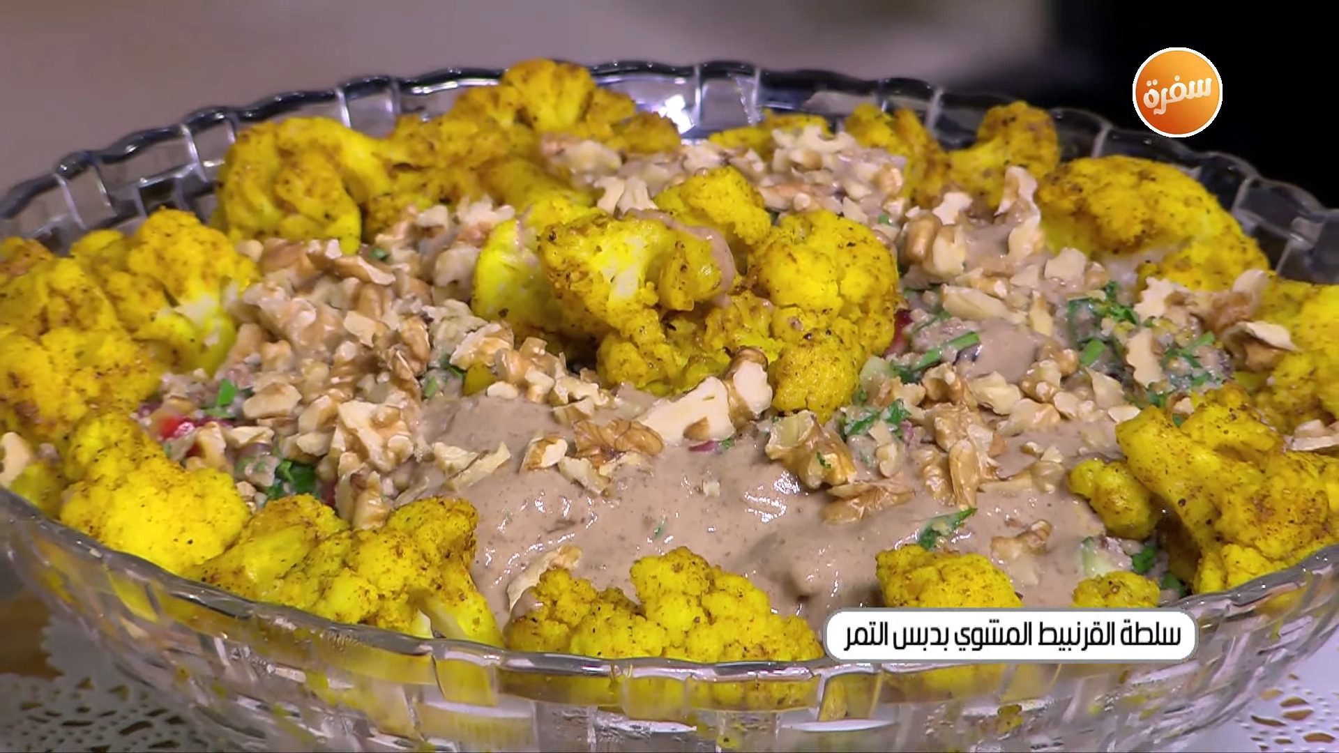 سلطة القرنبيط المشوي بدبس التمر