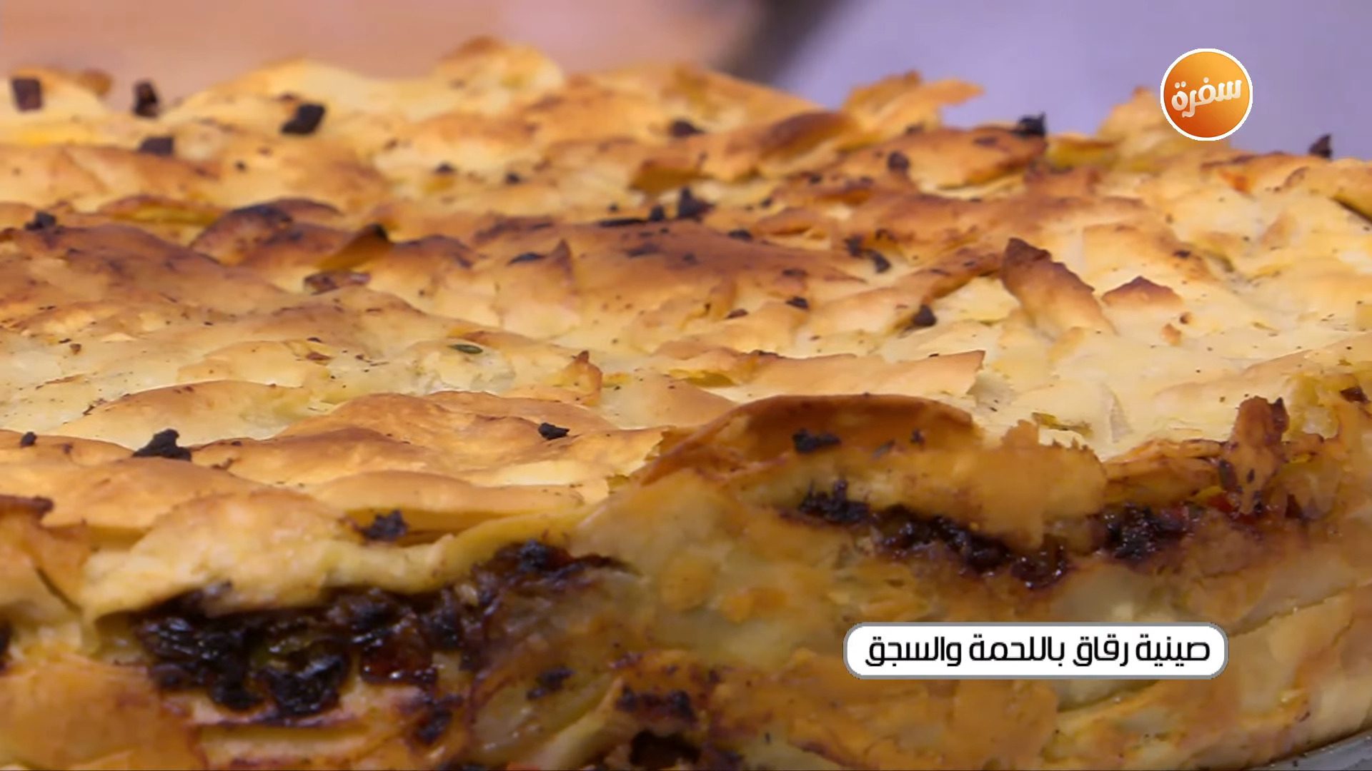 صينية رقاق باللحمة والسجق