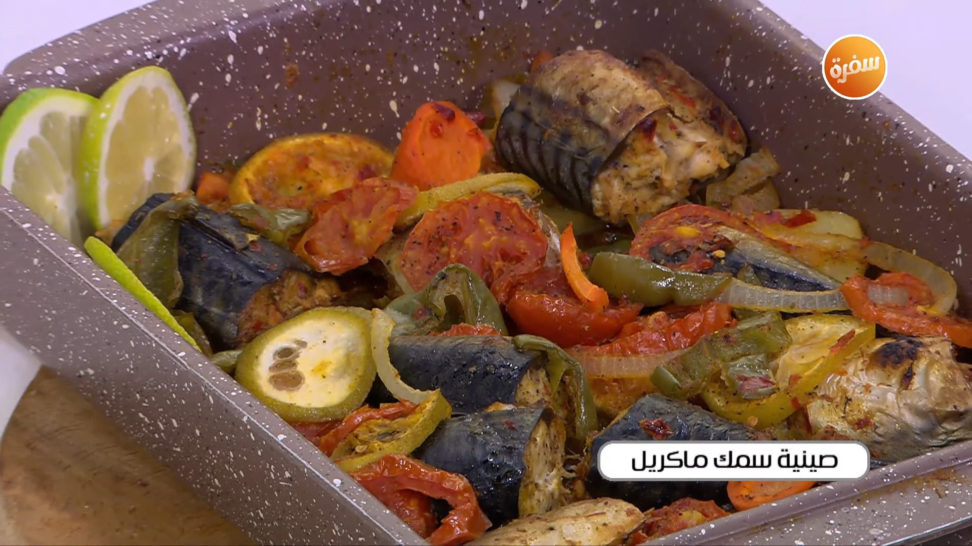 صينية سمك ماكريل