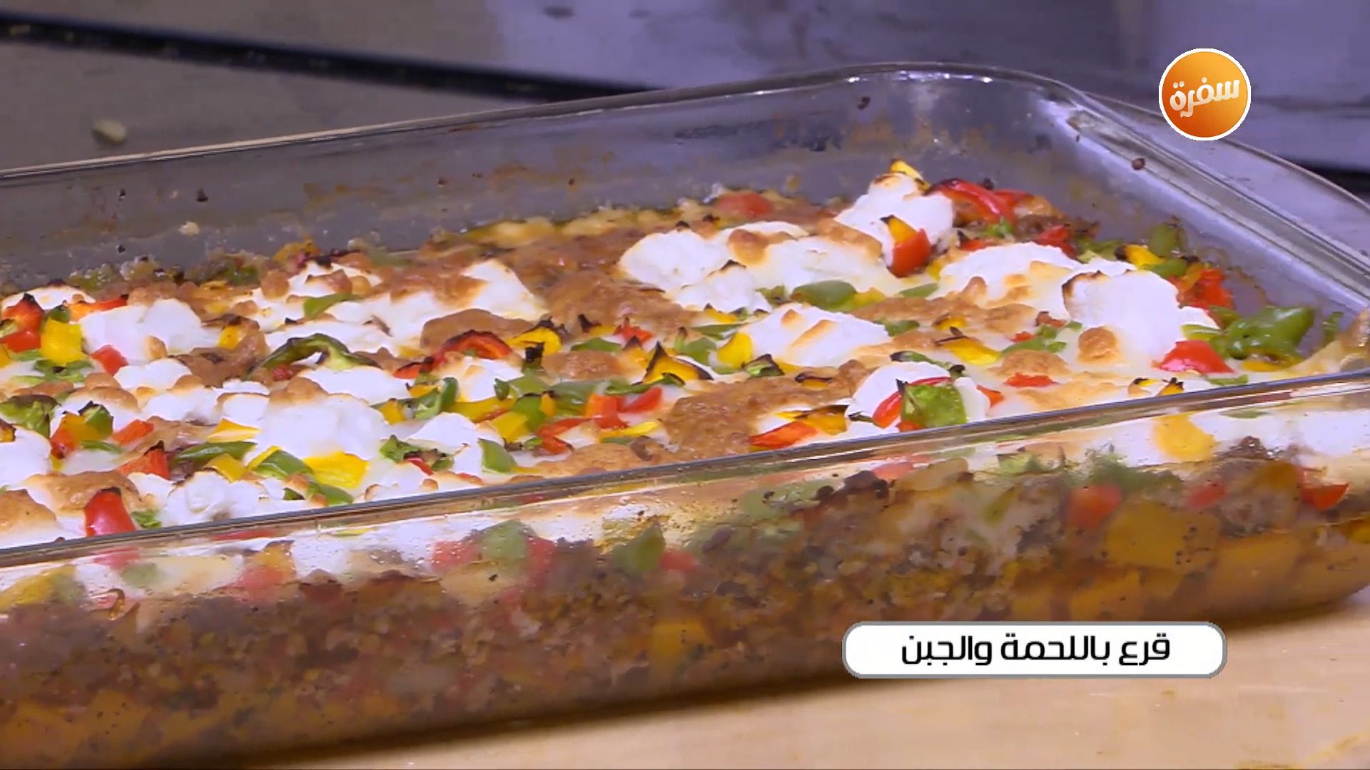 قرع باللحمة والجبن