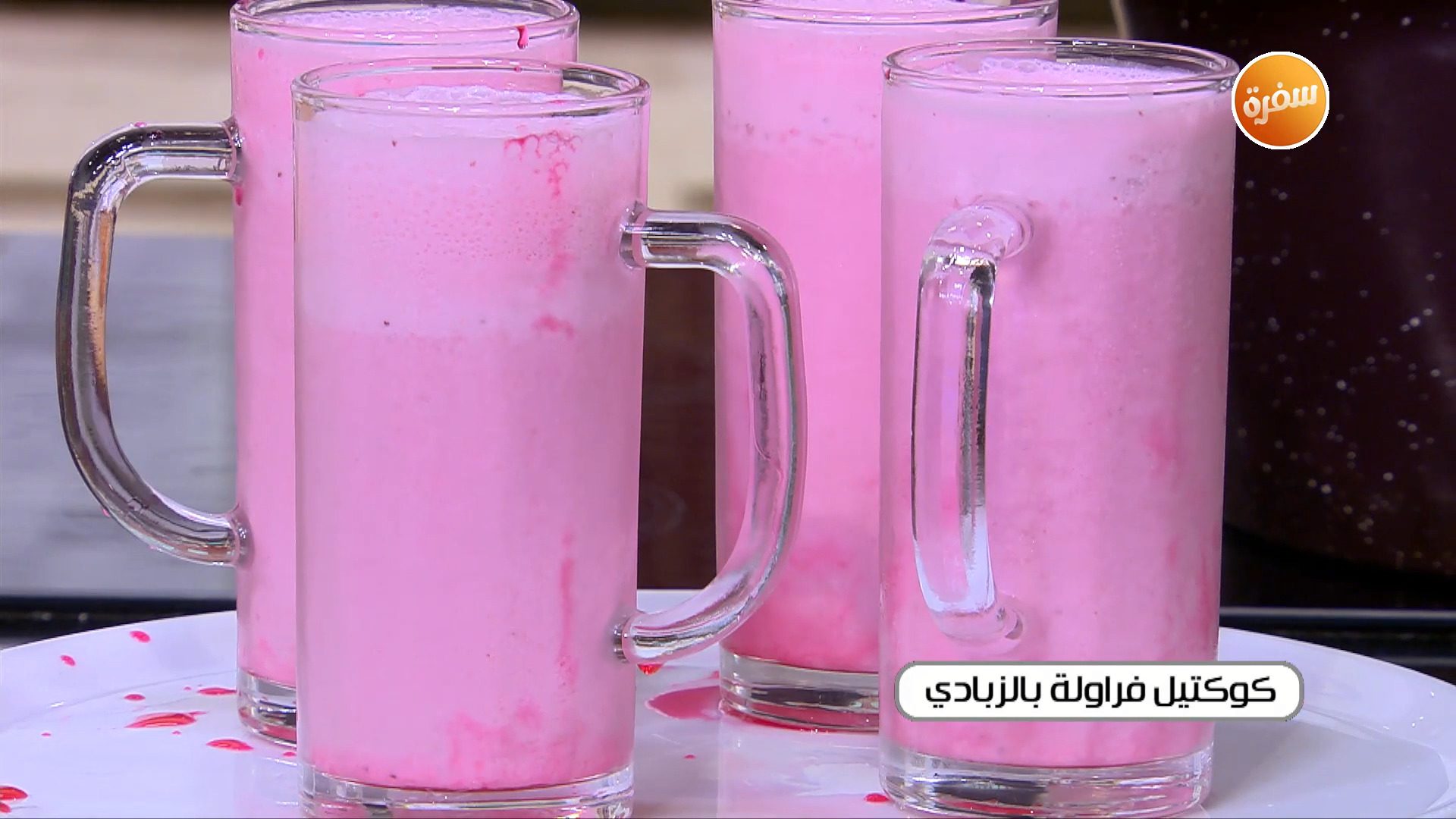 كوكتيل فراولة بالزبادي