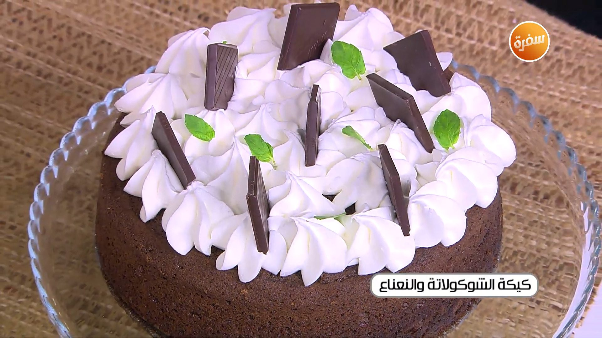 كيكة الشوكولاتة والنعناع