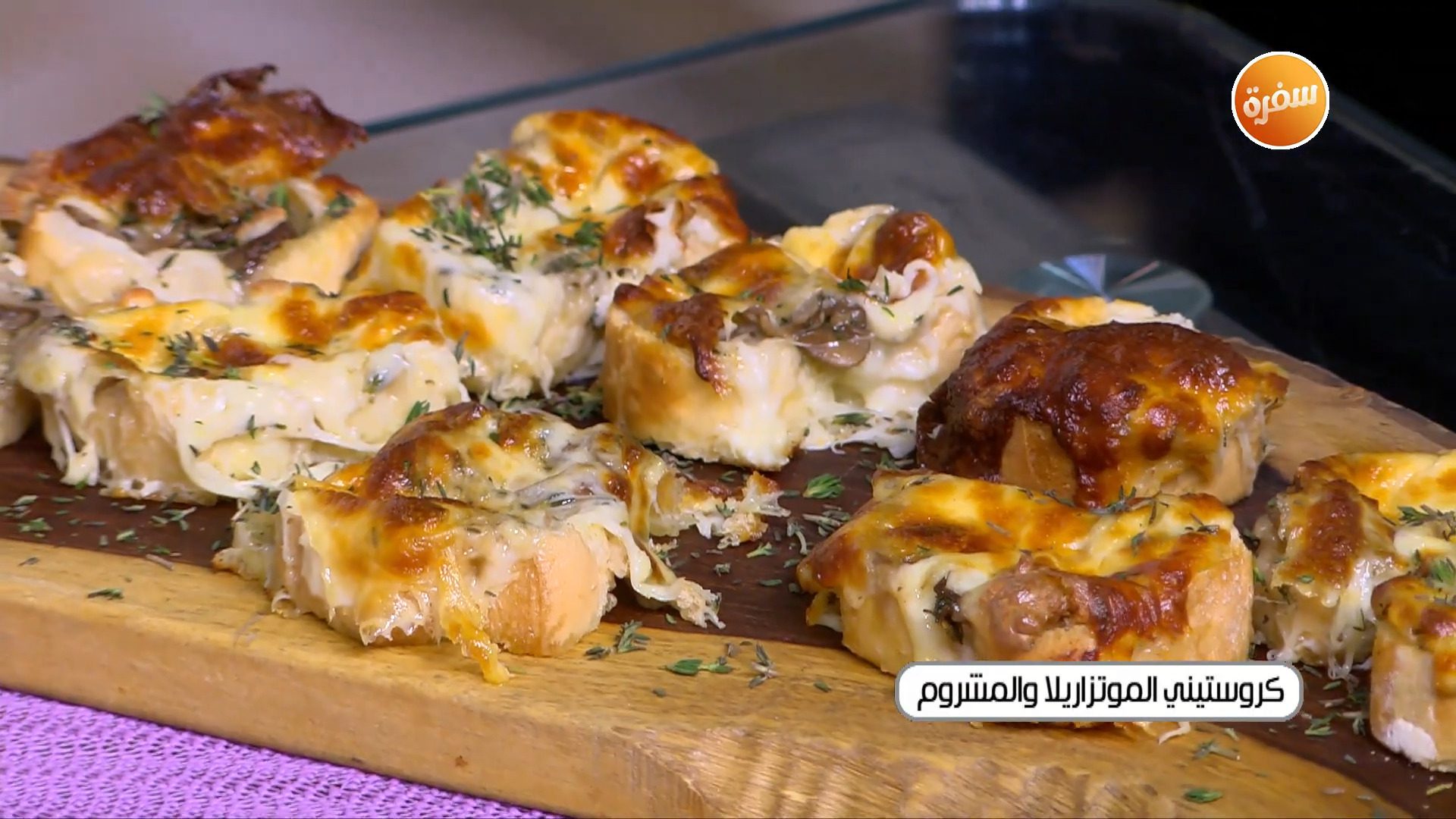 كروستيني الموتزاريلا والمشروم