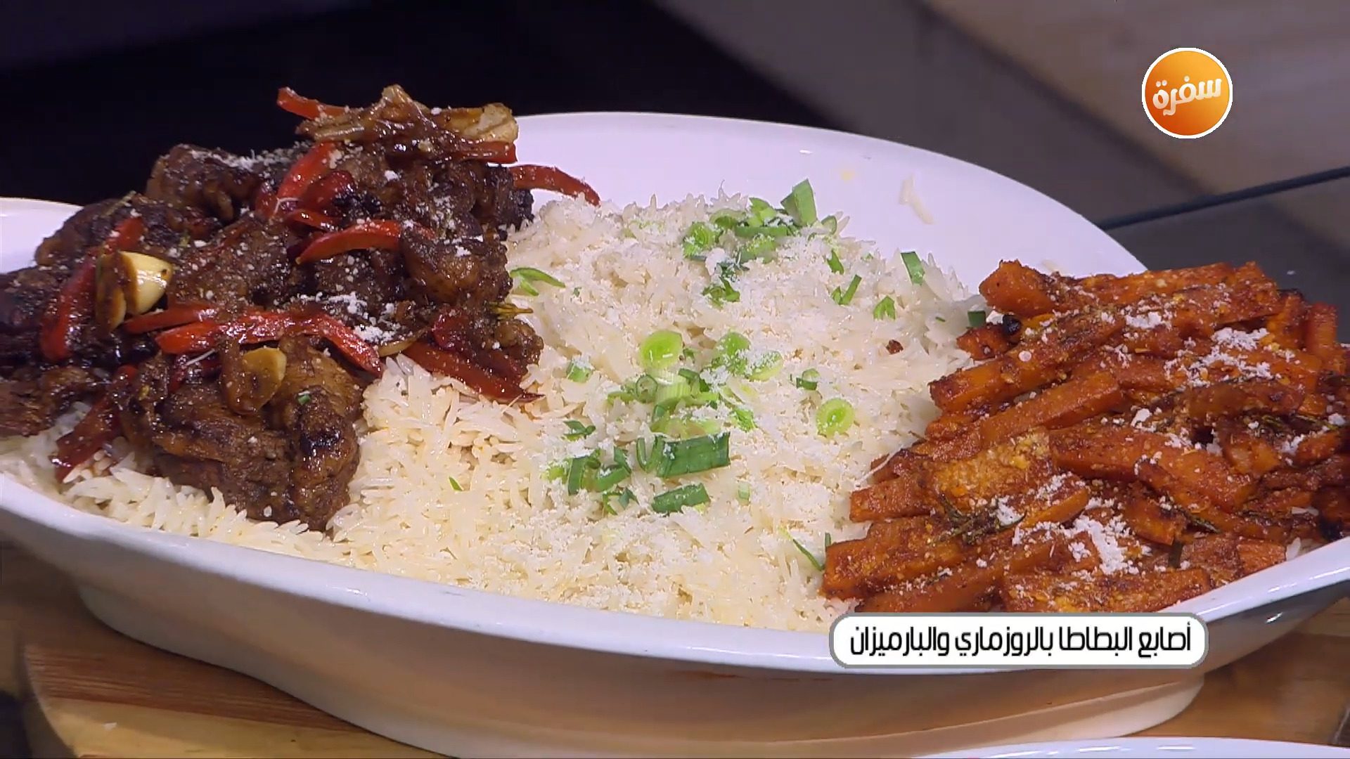 أصابع البطاطا بالروزماري والبارميزان