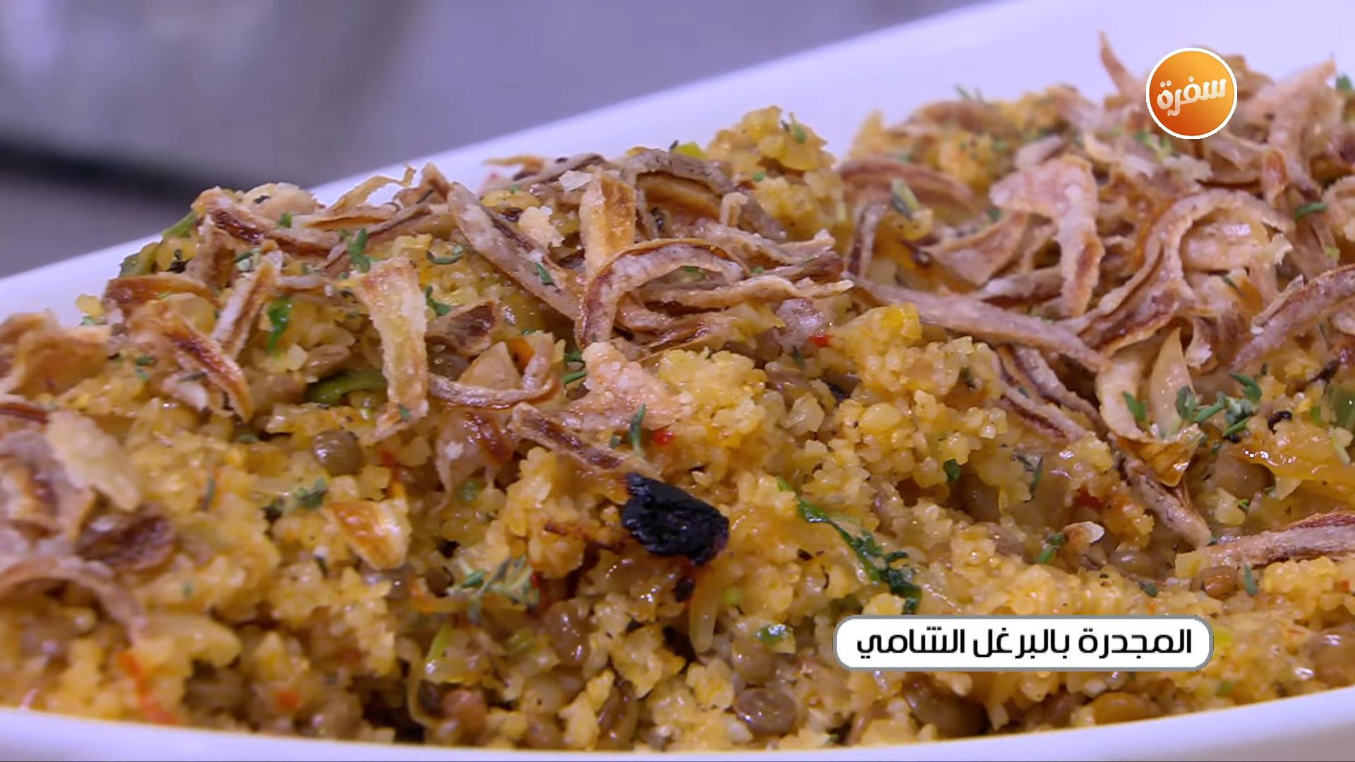 المجدرة بالبرغل الشامي