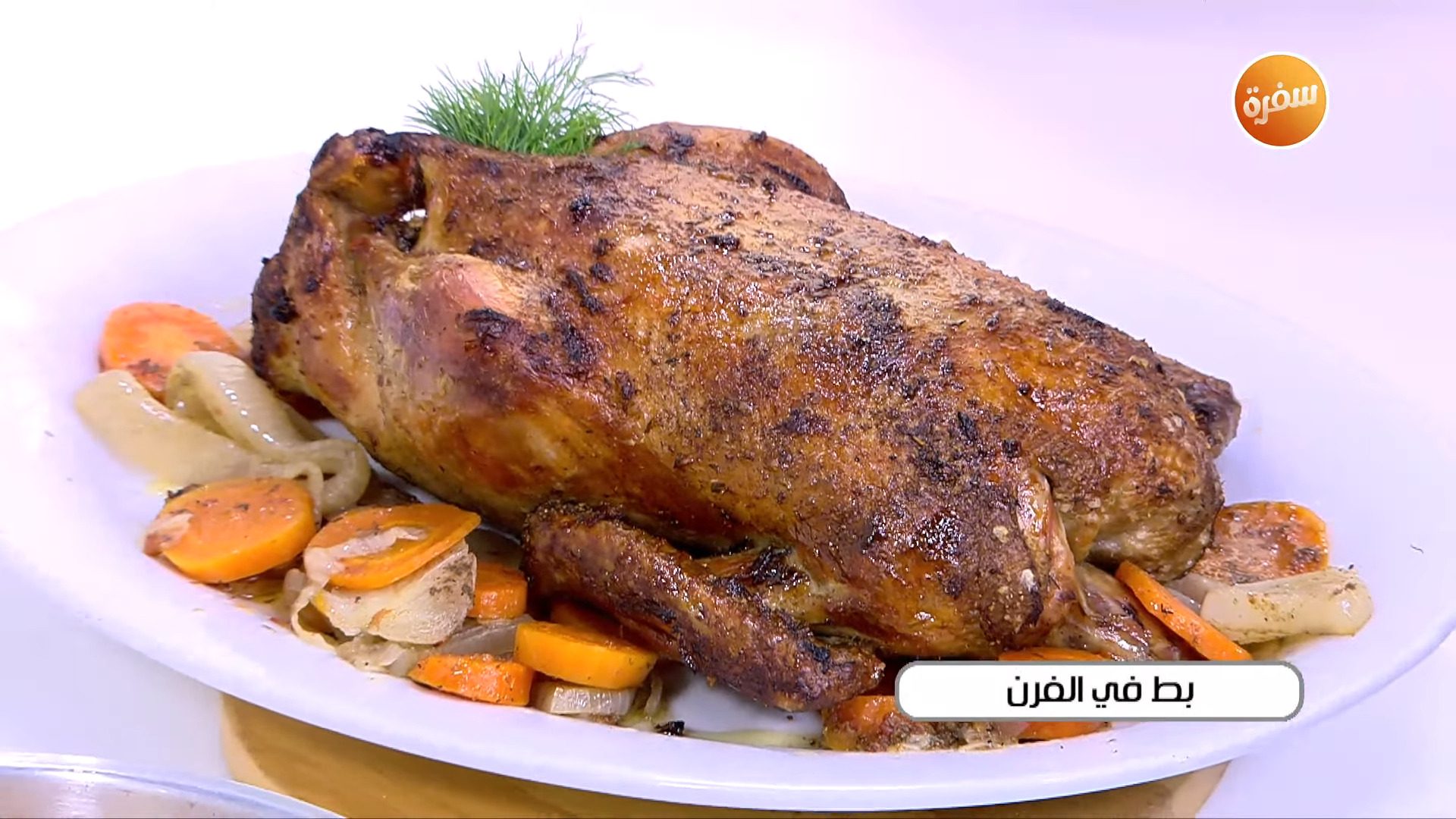 بط في الفرن