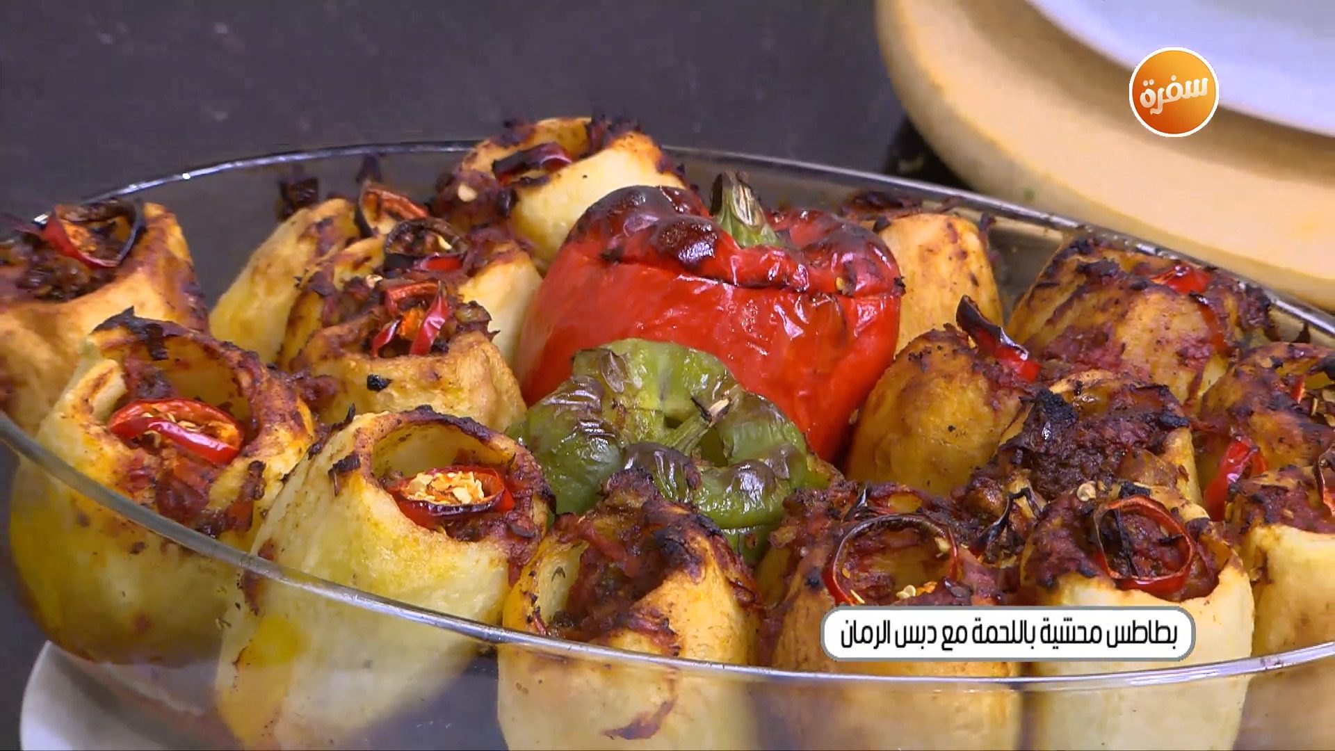 بطاطس محشية باللحمة مع دبس الرمان