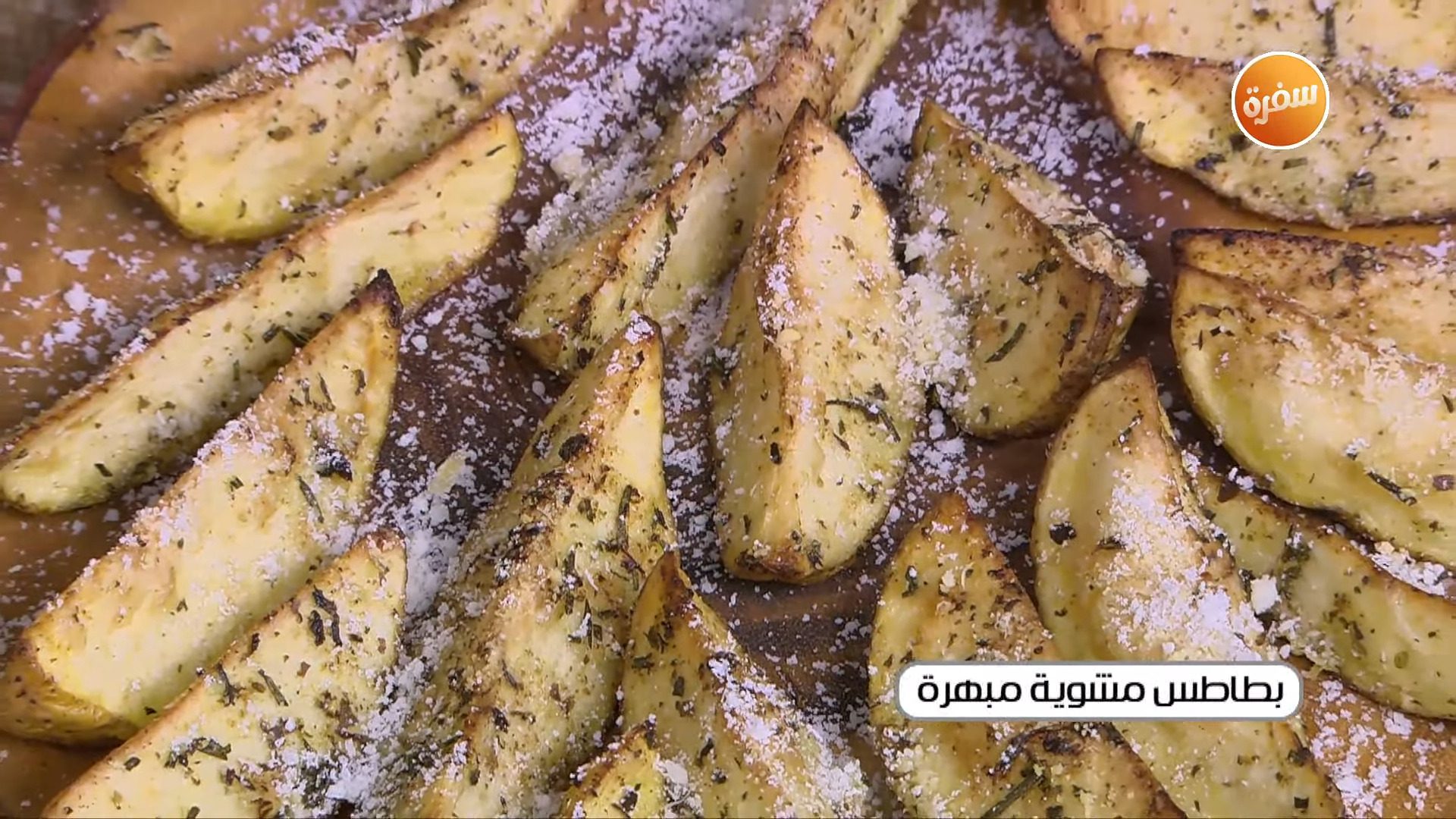 بطاطس مشوية مبهرة