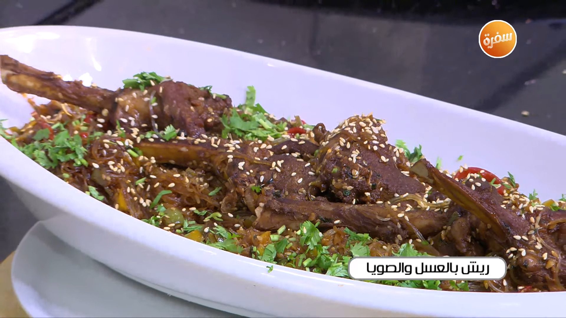 ريش بالعسل والصويا