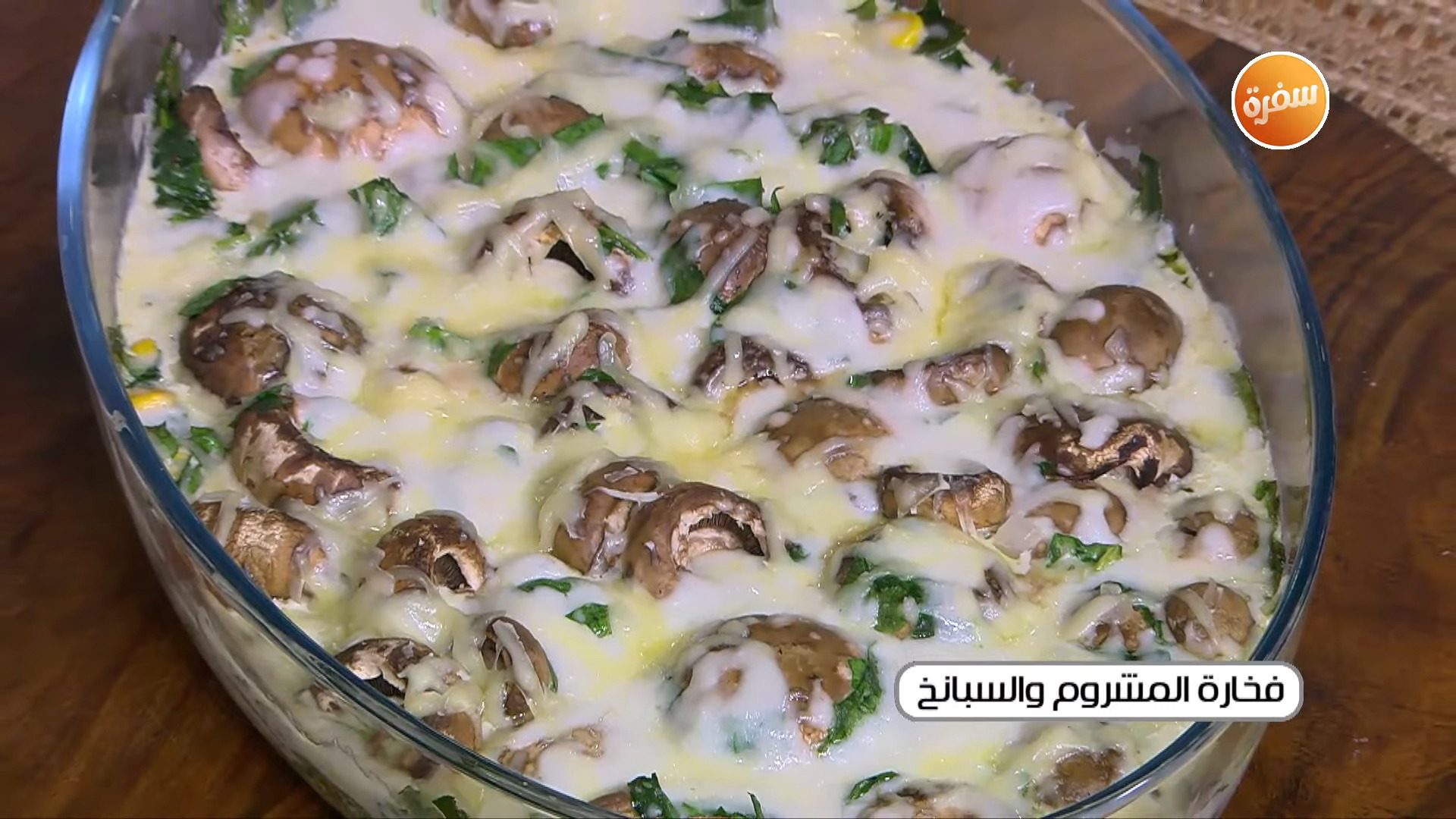 فخارة المشروم والسبانخ