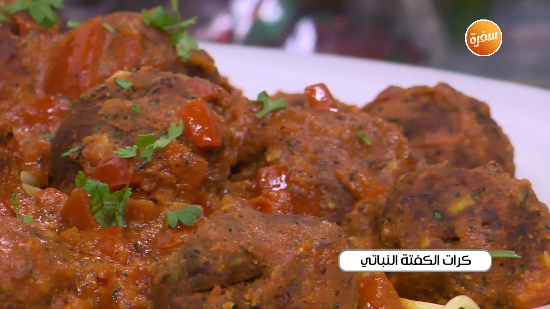 كرات الكفتة النباتي