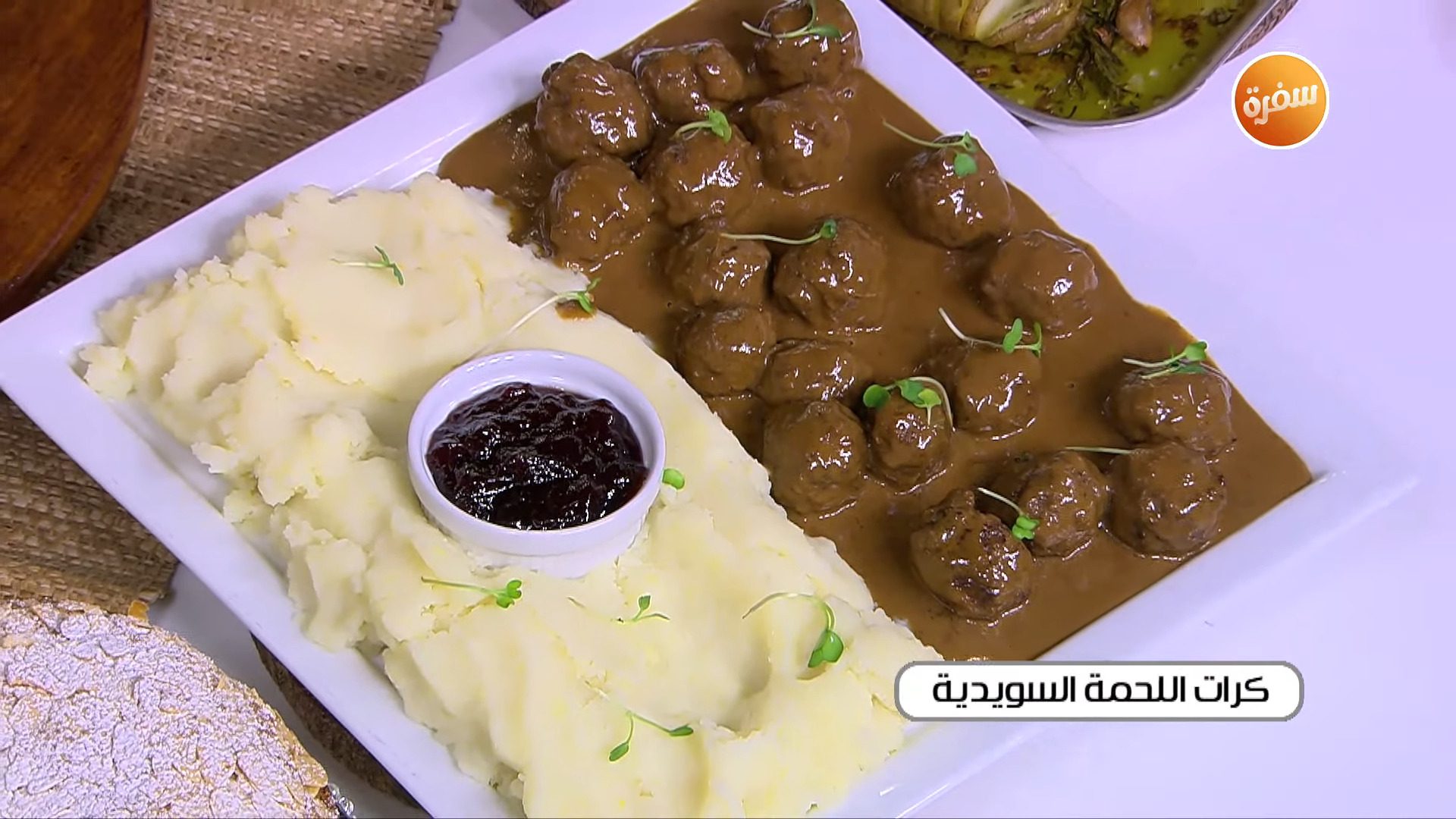 كرات اللحمة السويدية