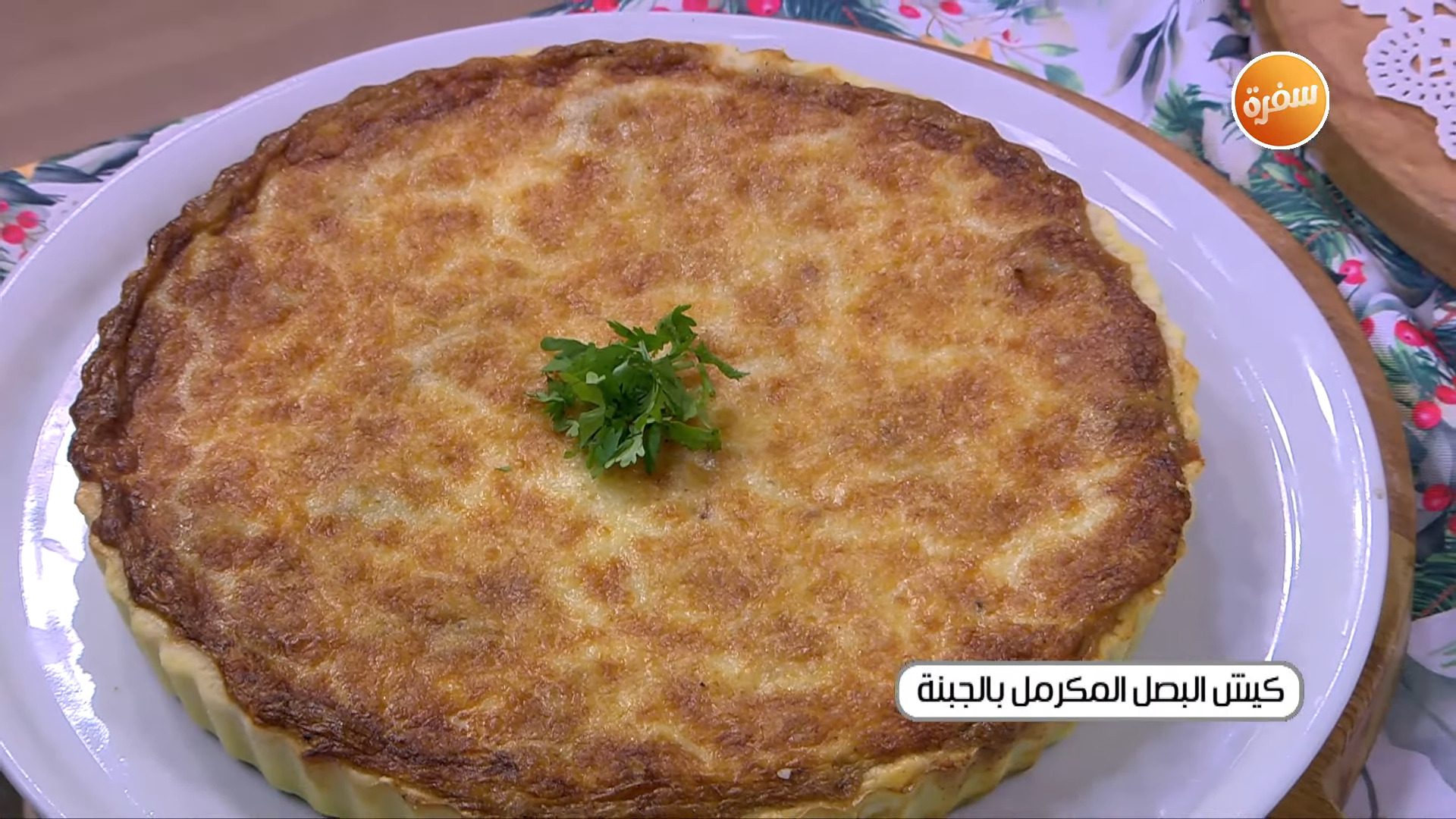 كيش البصل المكرمل بالجبنة