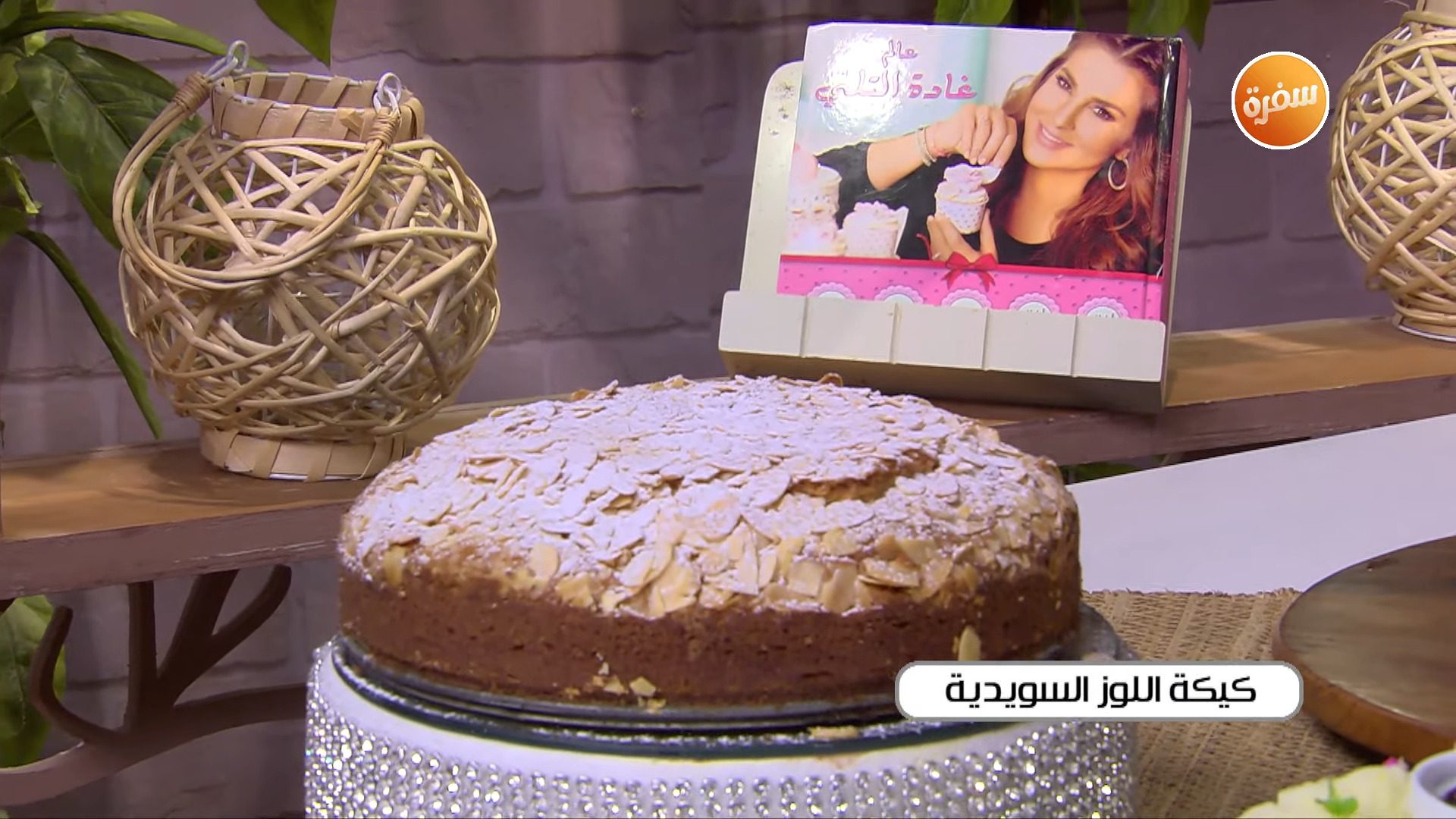 كيكة اللوز السويدية