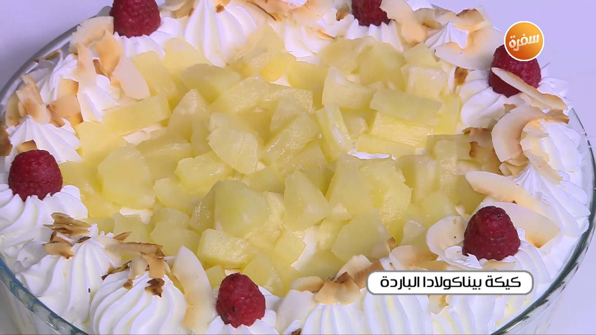 كيكة بيناكولادا الباردة