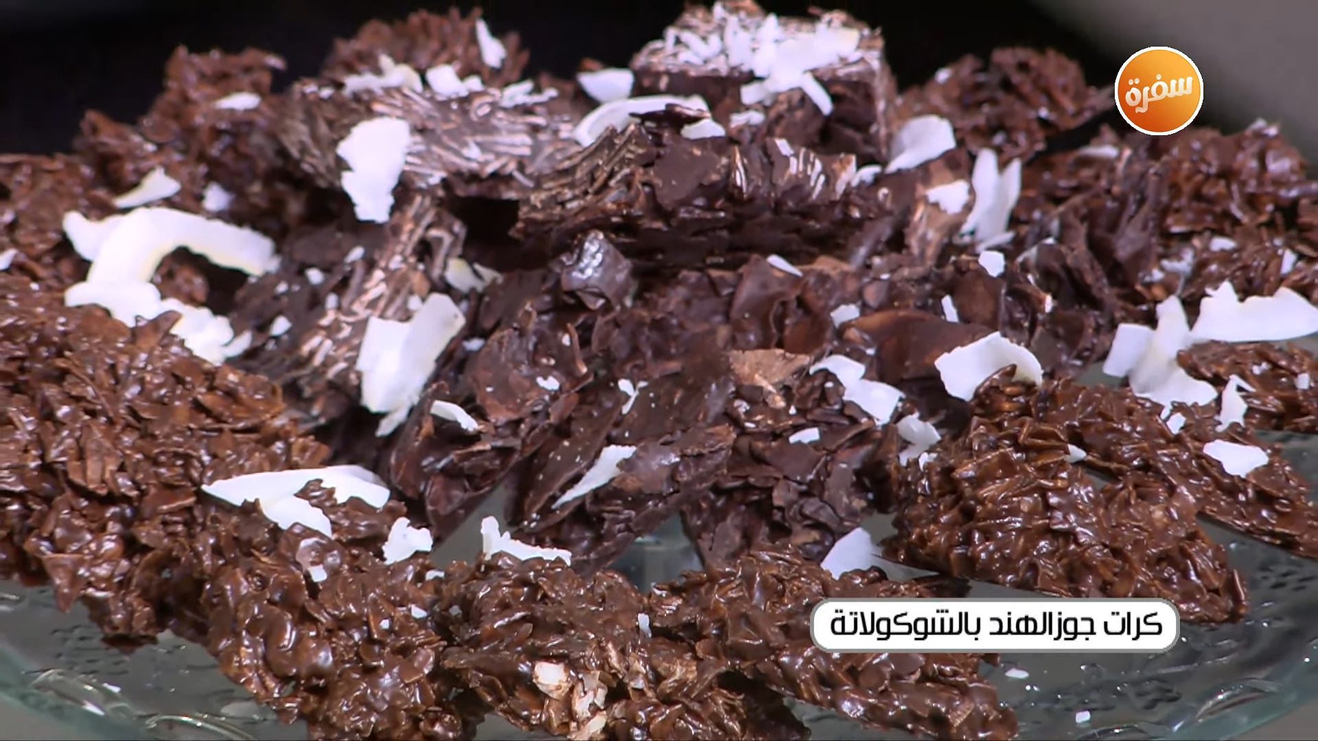 كرات جوز الهند بالشوكولاتة