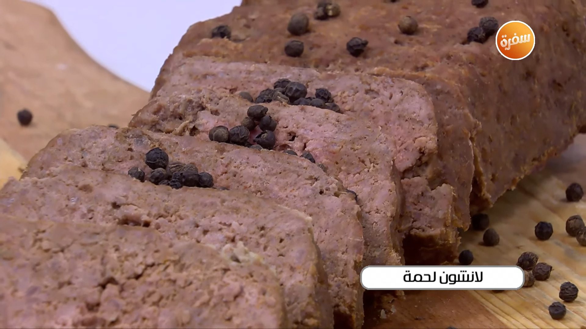 لانشون لحمة