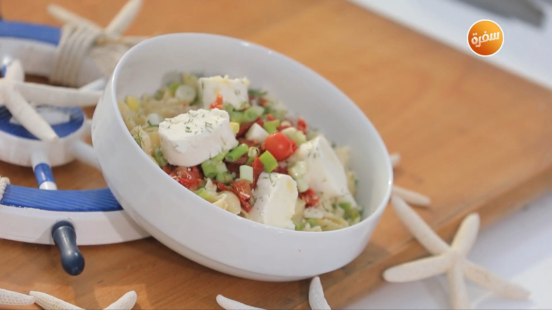 سلطة مكرونة بالجبنة والطماطم المجففة