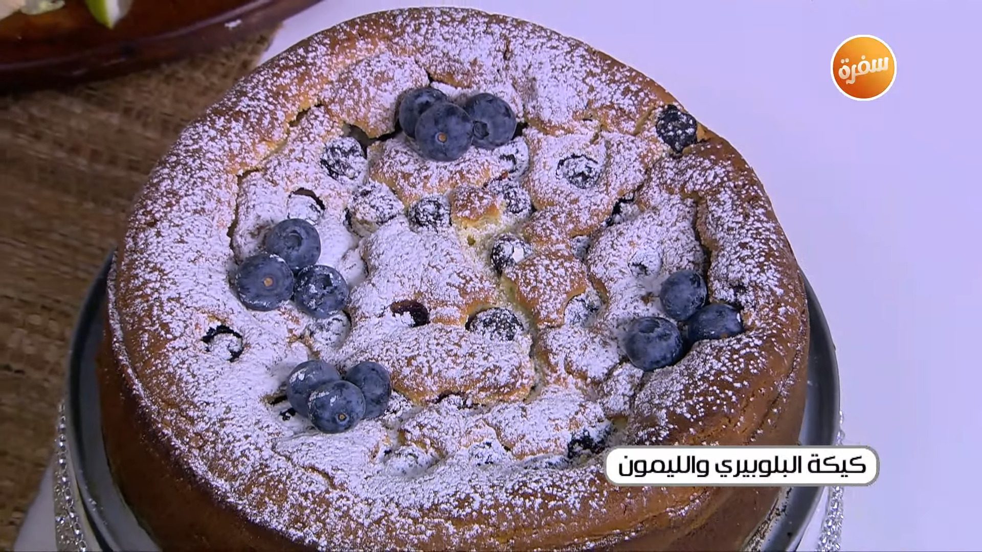 كيكة البلوبيري والليمون