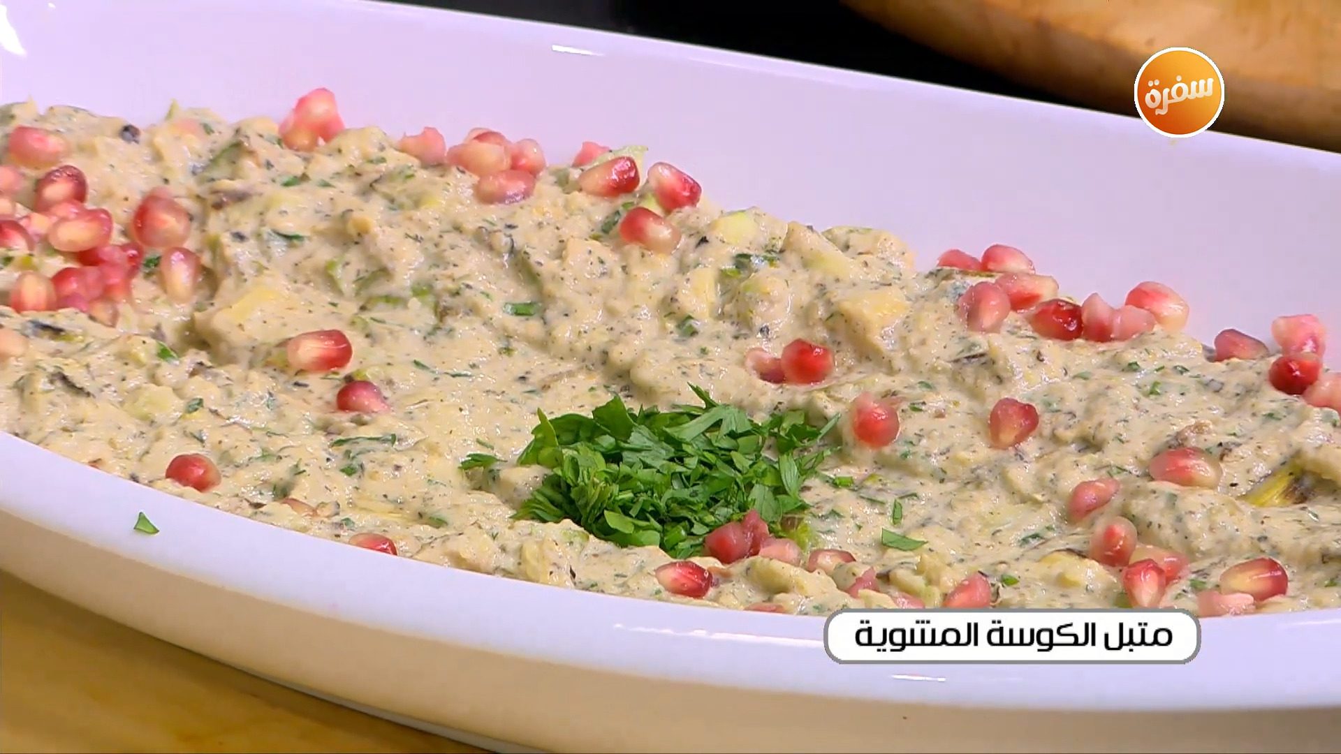 متبل الكوسة المشوية