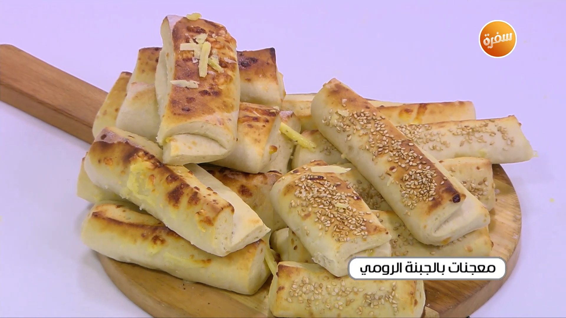 معجنات بالجبنة الرومي