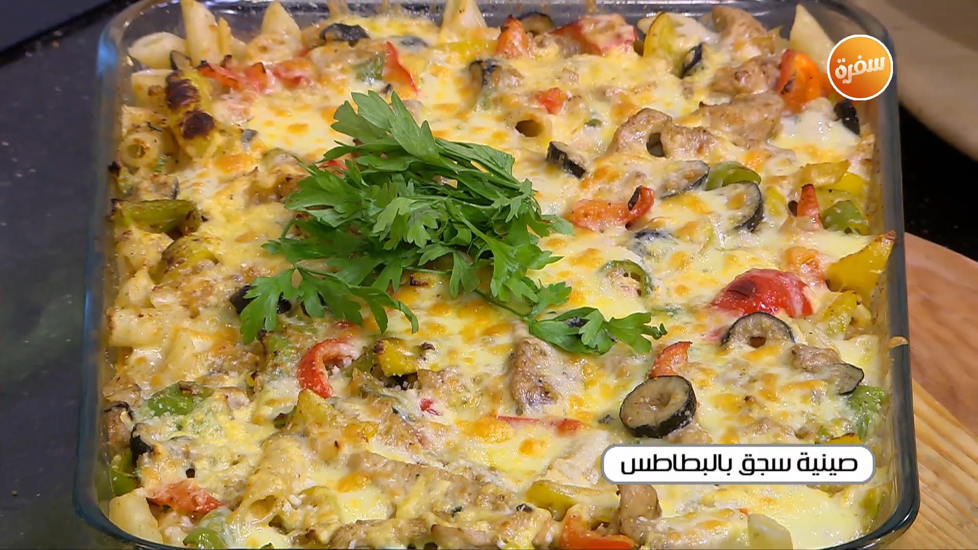 صينية سجق بالبطاطس