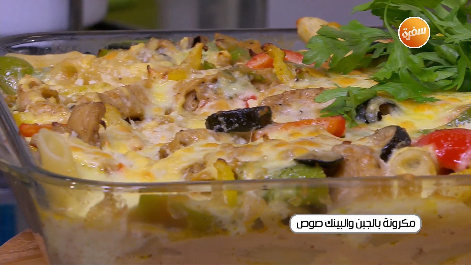 مكرونة بالجبن والبينك صوص