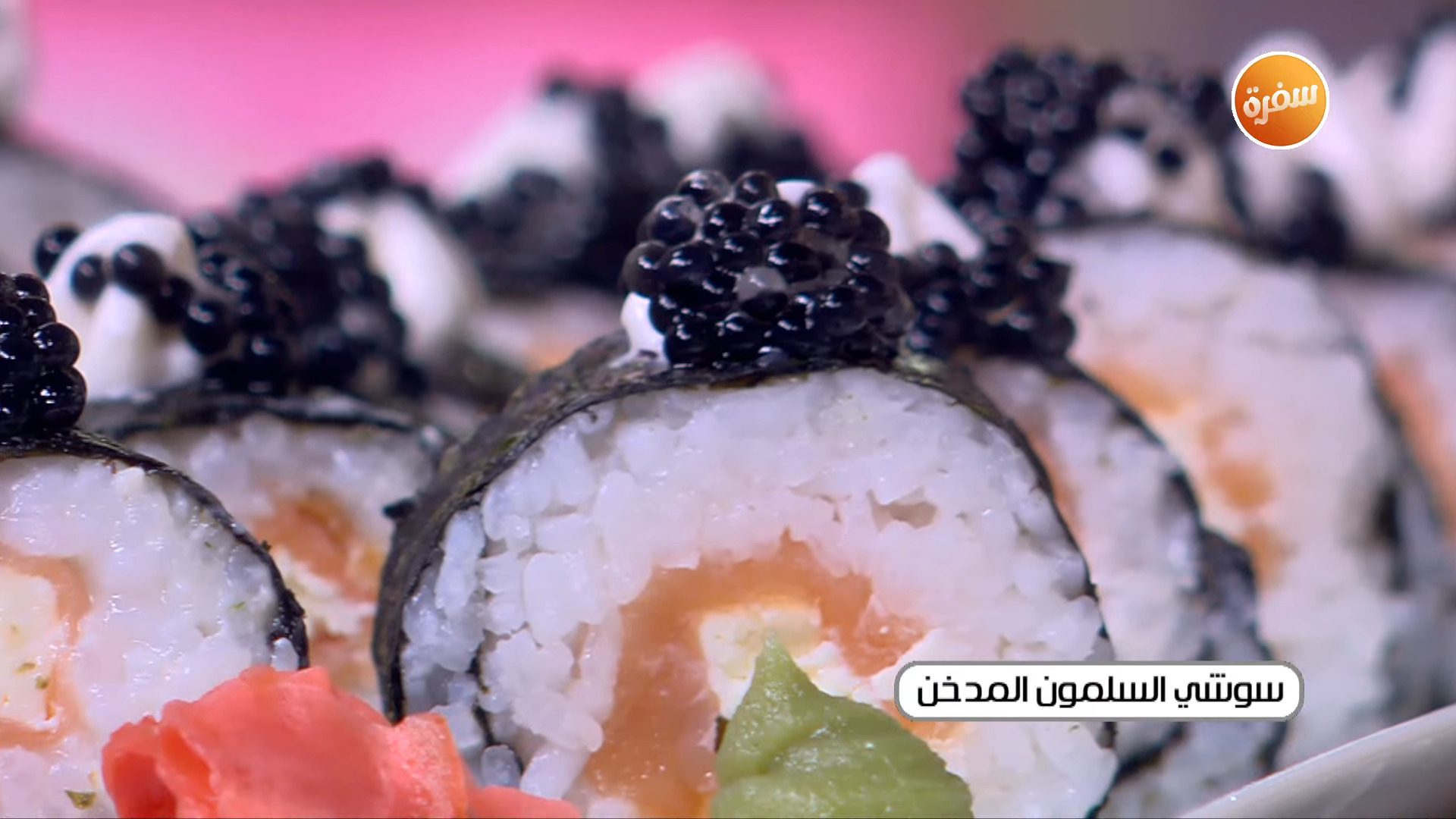 سوشي السلمون المدخن