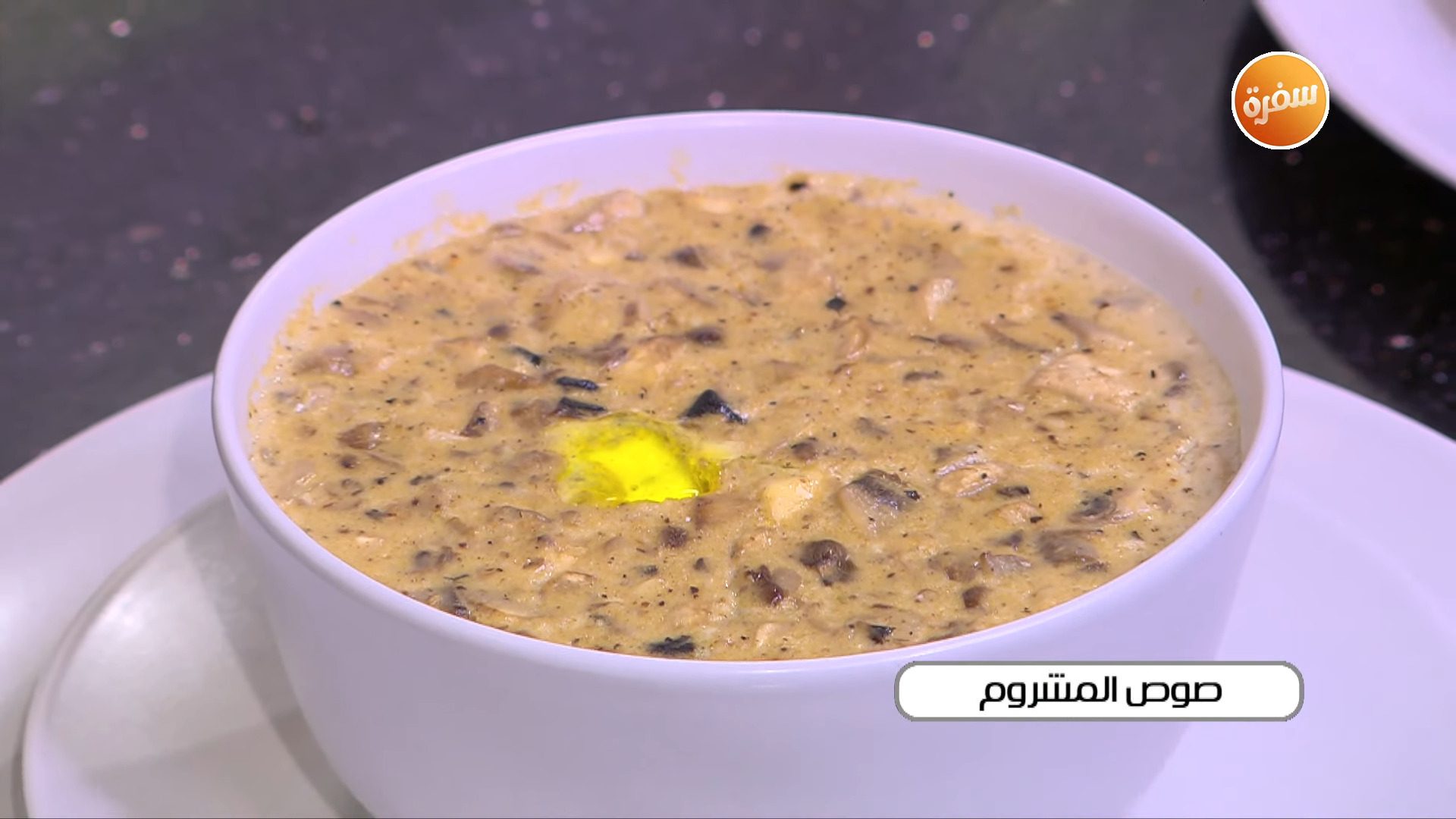 صوص المشروم