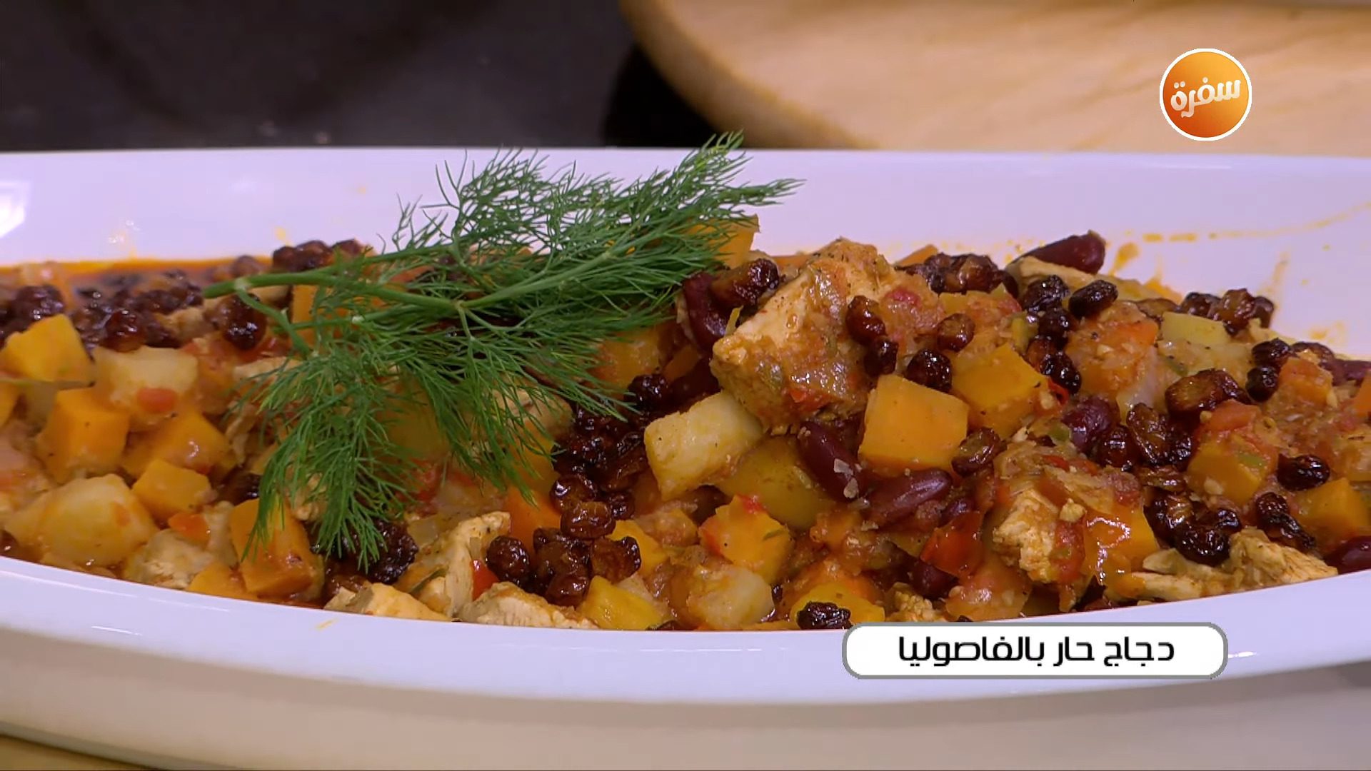 دجاج حار بالفاصوليا