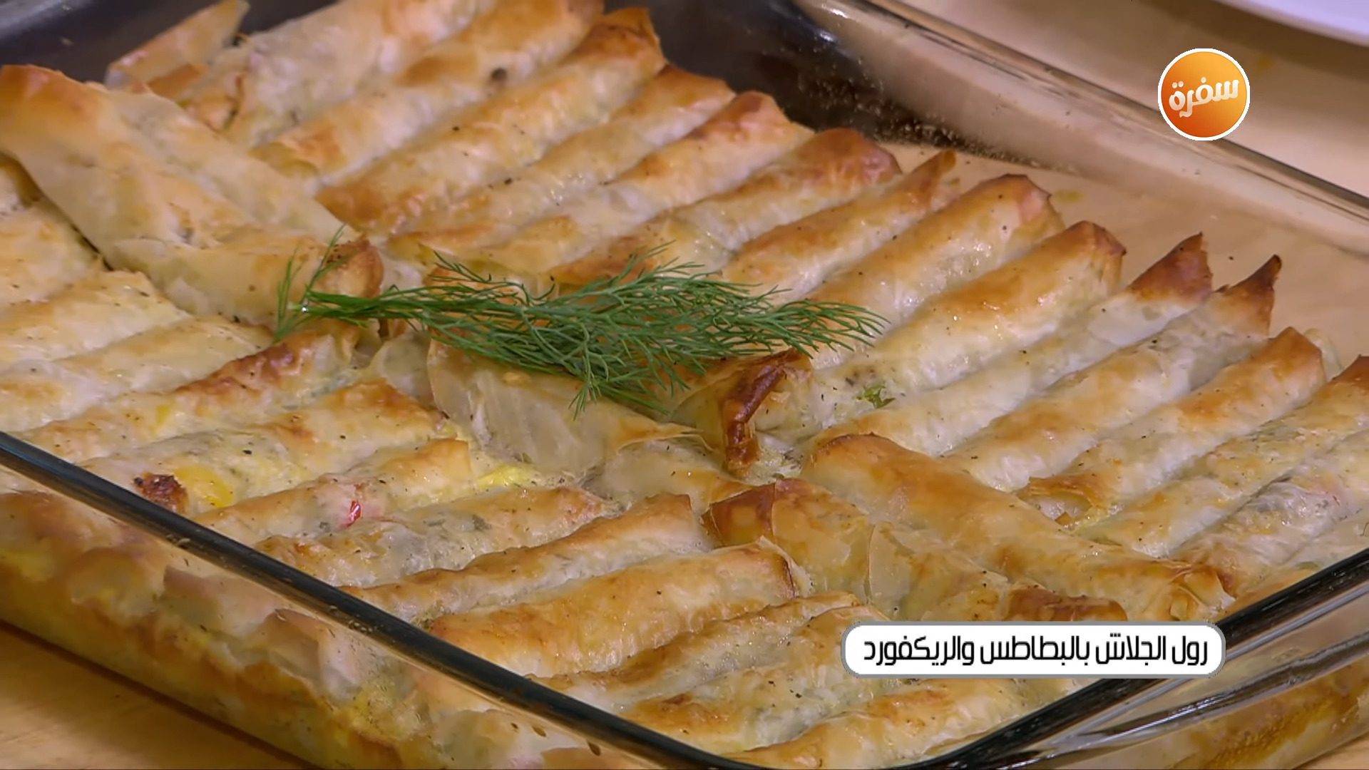 رول الجلاش بالبطاطس والريكفورد