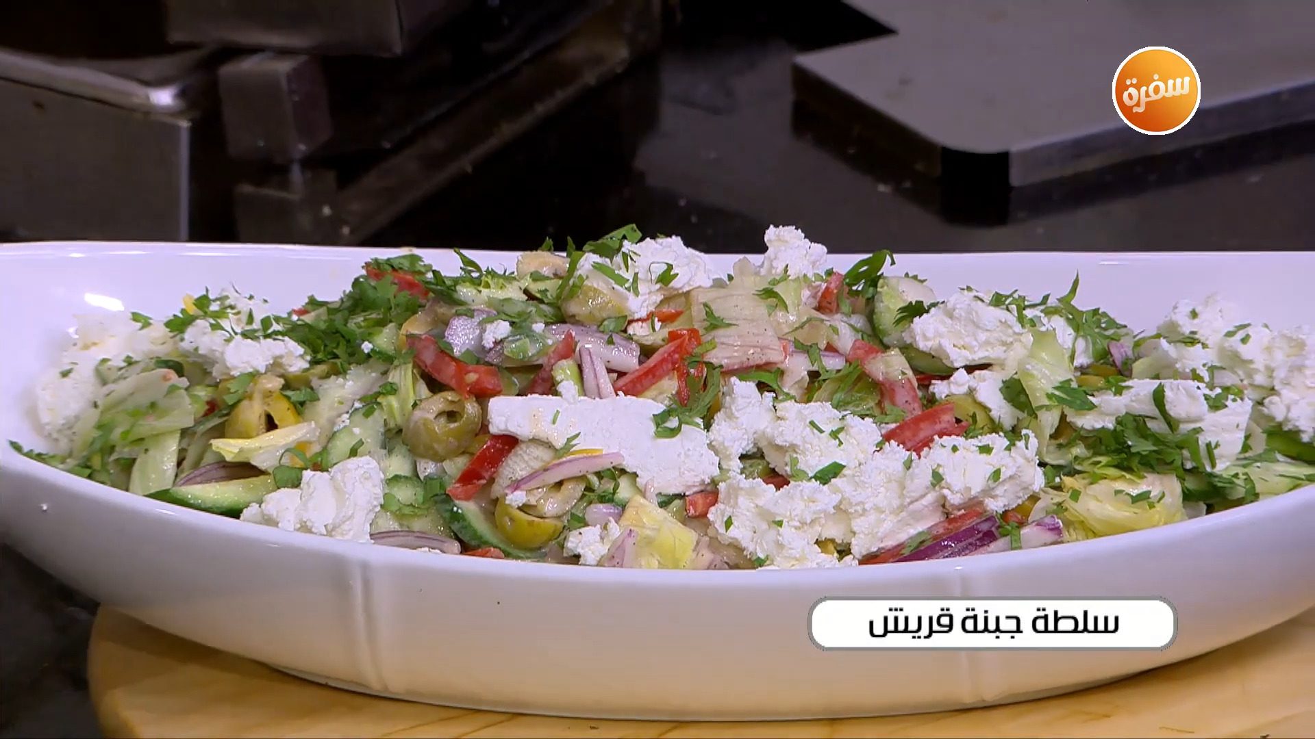 سلطة جبنة قريش