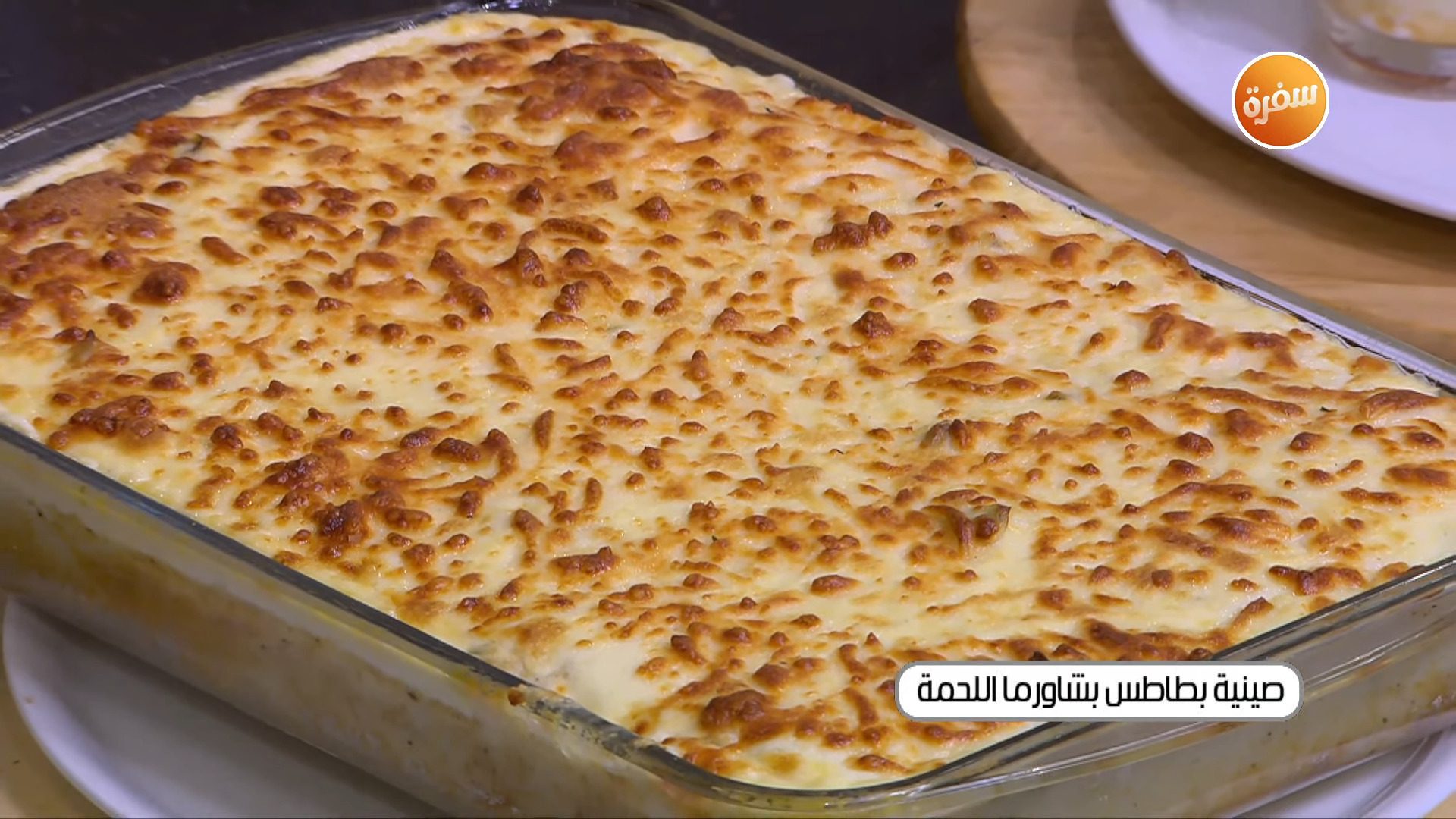 صينية بطاطس بالشاورما اللحمة