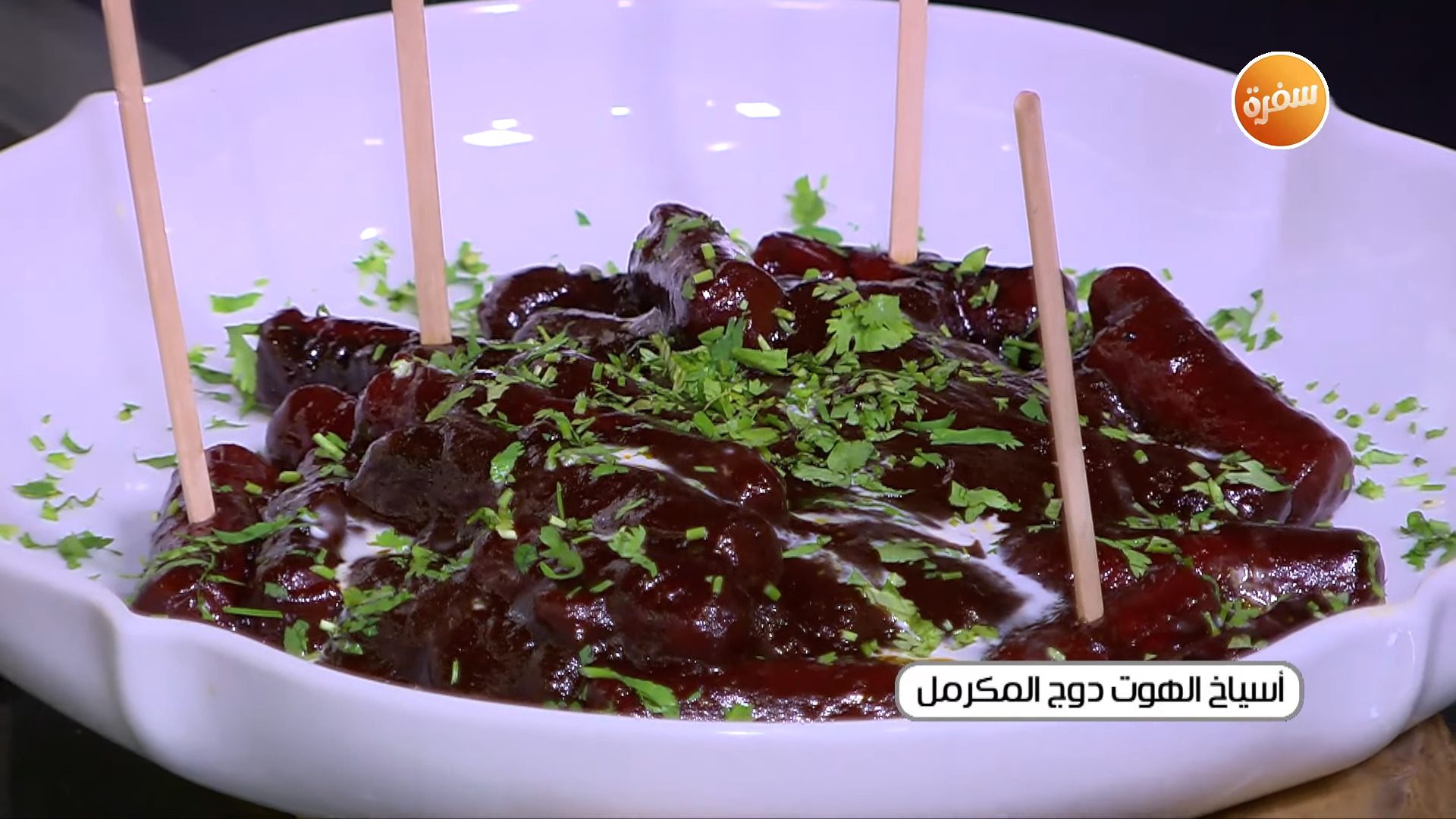 أسياخ الهوت دوج المكرمل
