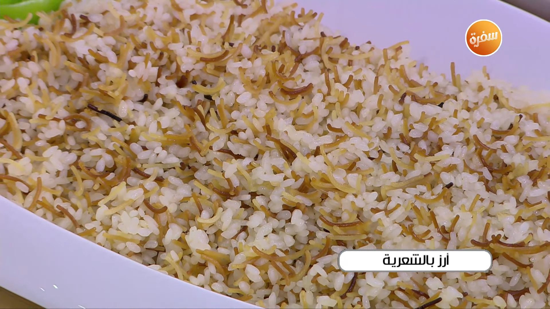 أرز بالشعرية