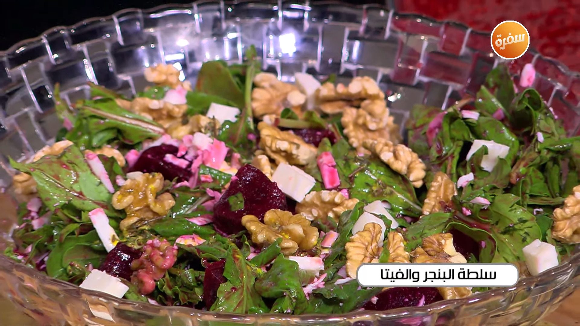 سلطة البنجر والفيتا