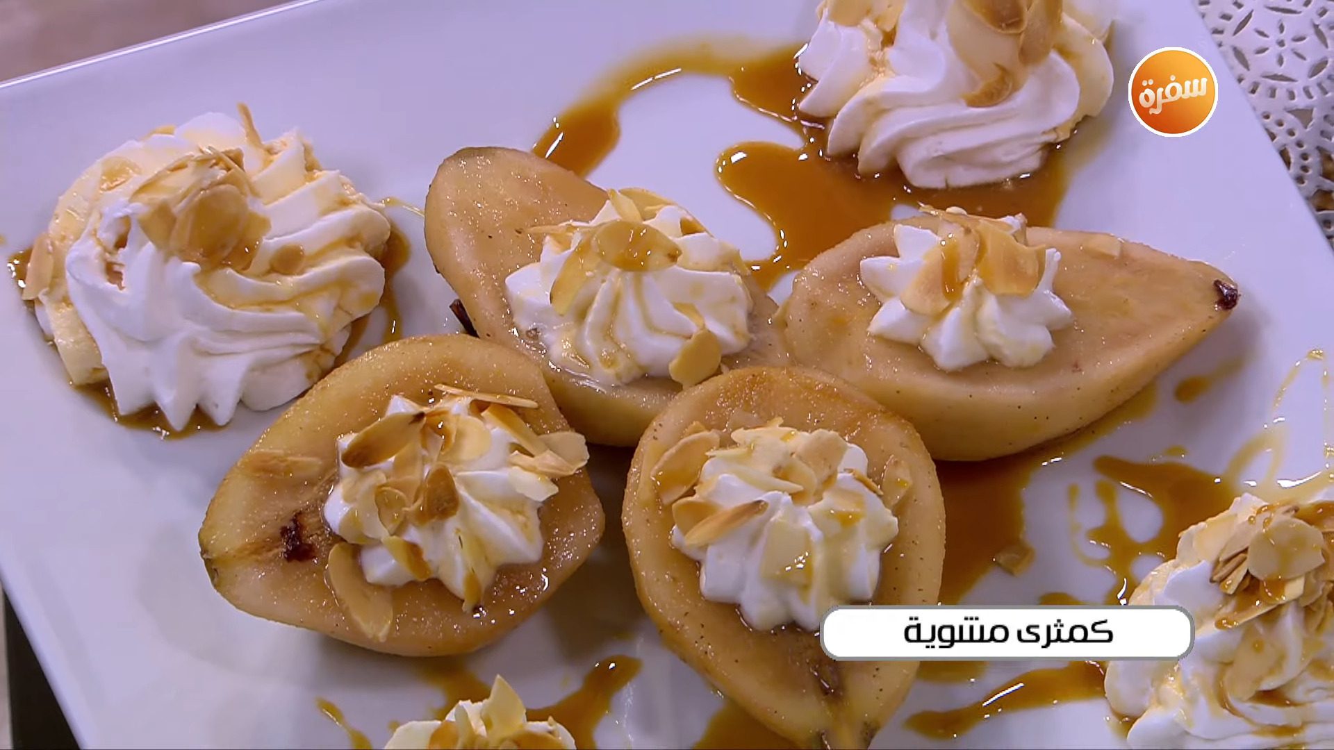 كمثرى مشوية