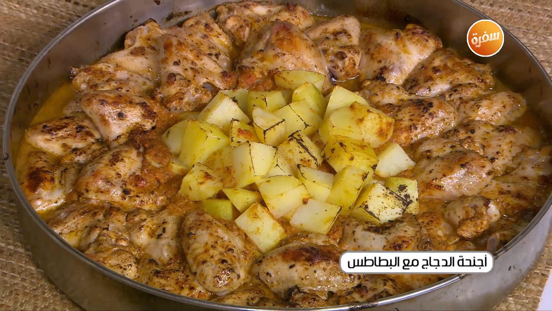 أجنحة الدجاج مع البطاطس