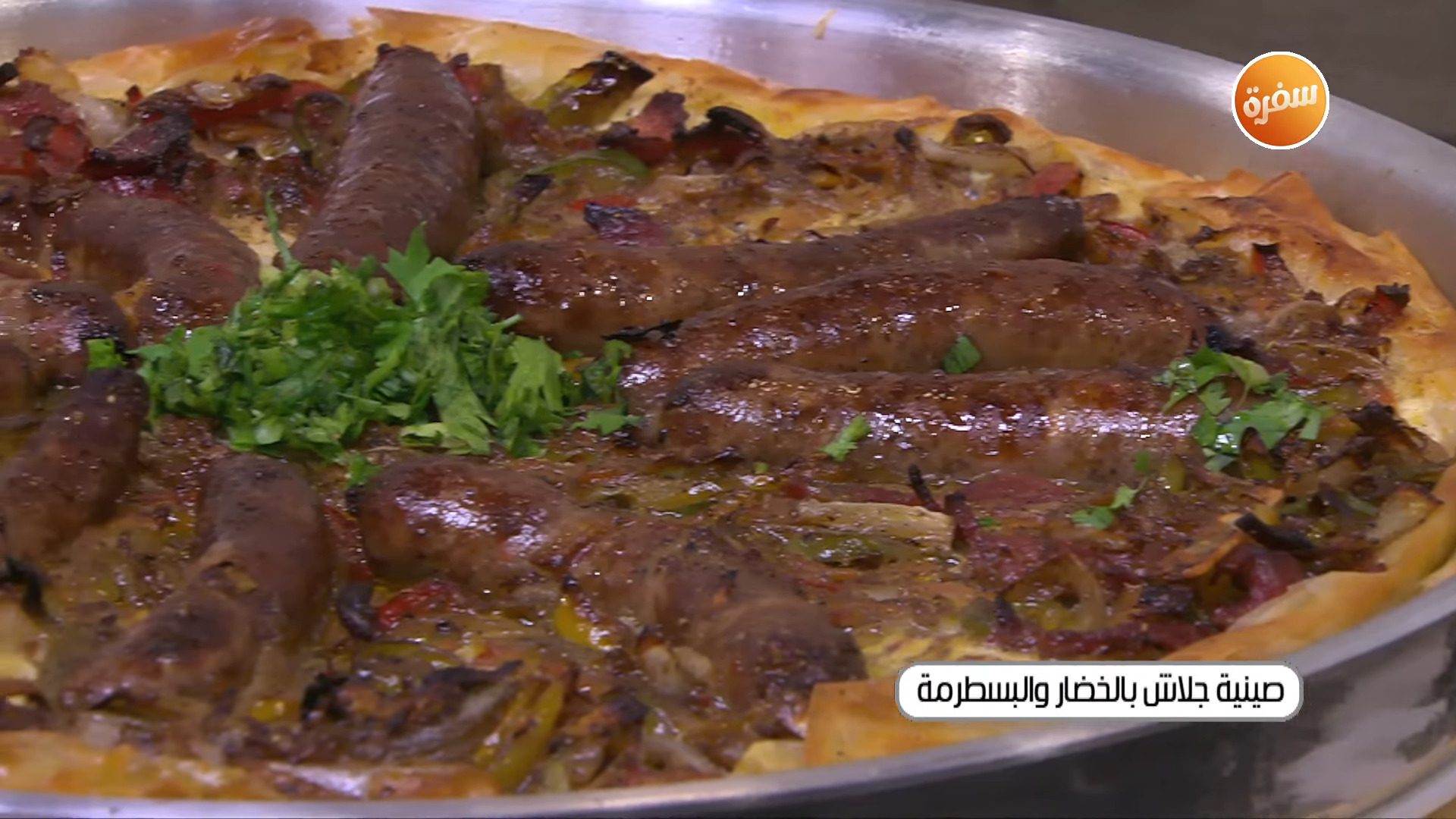 صينية جلاش بالخضار والبسطرمة