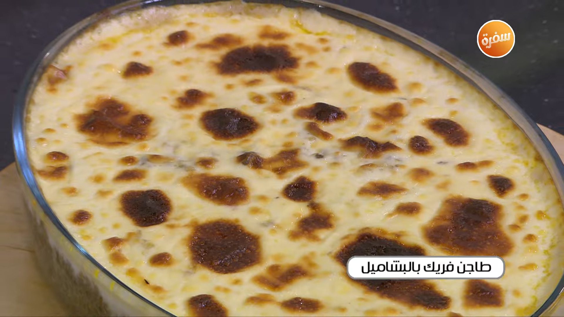 طاجن فريك بالبشاميل