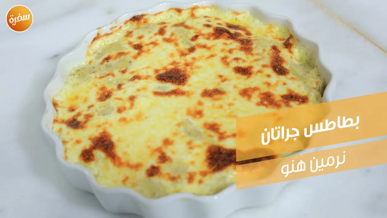 بطاطس جراتان